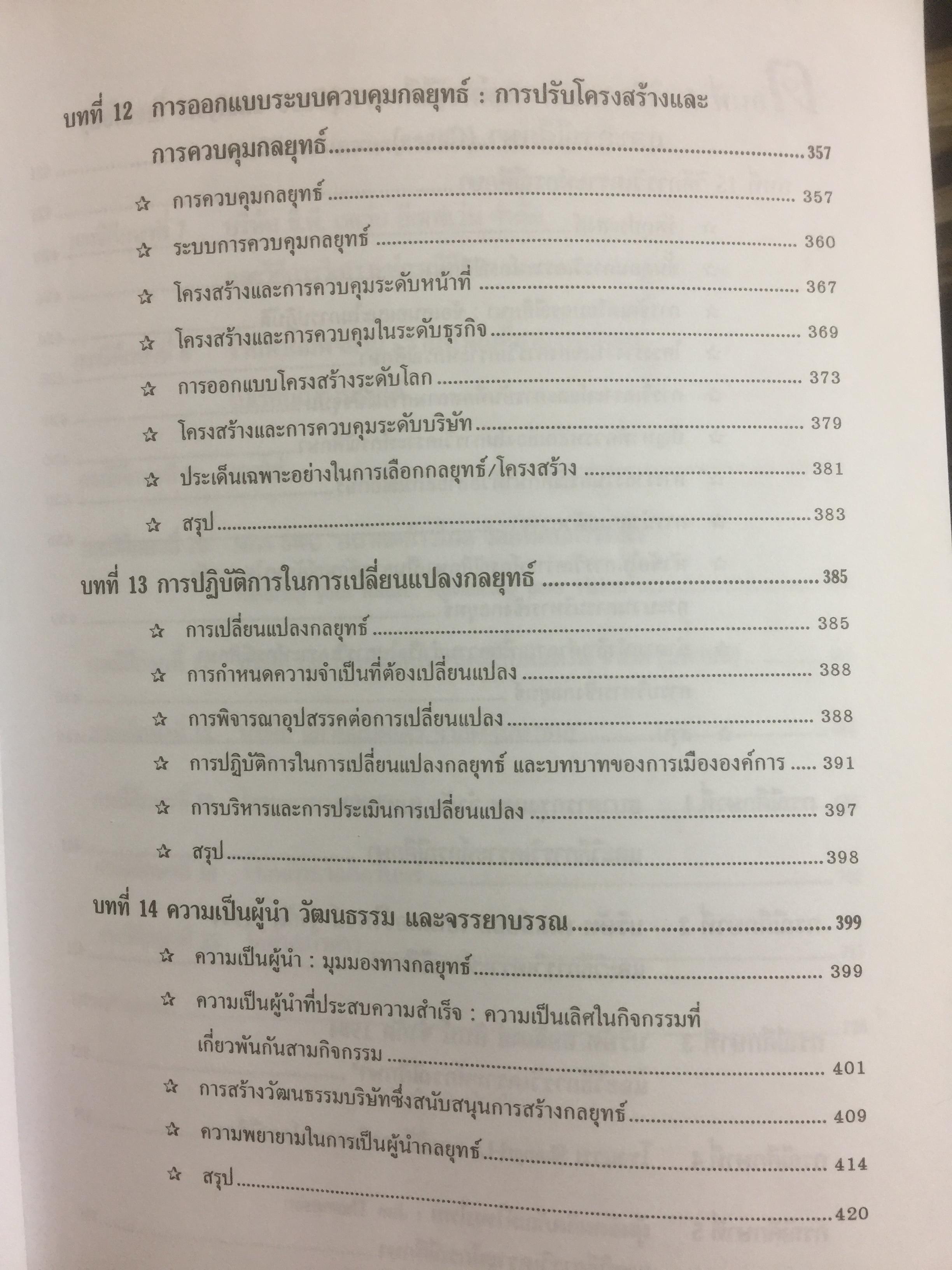 การบริหารเชิงกลยุทธ์ และกรณีศึกษา ฉบับสมบูรณ์. Strategic Management and Casea ผู้เขียน รศ.ศิริวรรณ เสรีรัตน์ 1,800 กรัม
