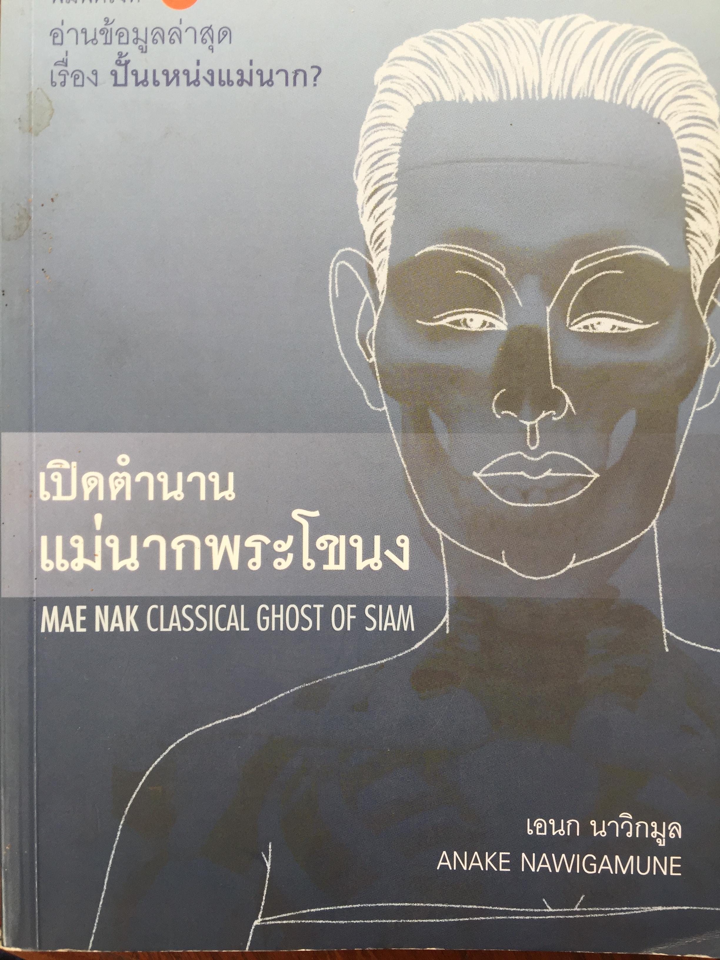 เปิดตำนาน แม่นากพระโขนง. Mae Nak Classical Ghost of Siam. ผู้เขียน เอนก นาวิกมูล 0 กก.