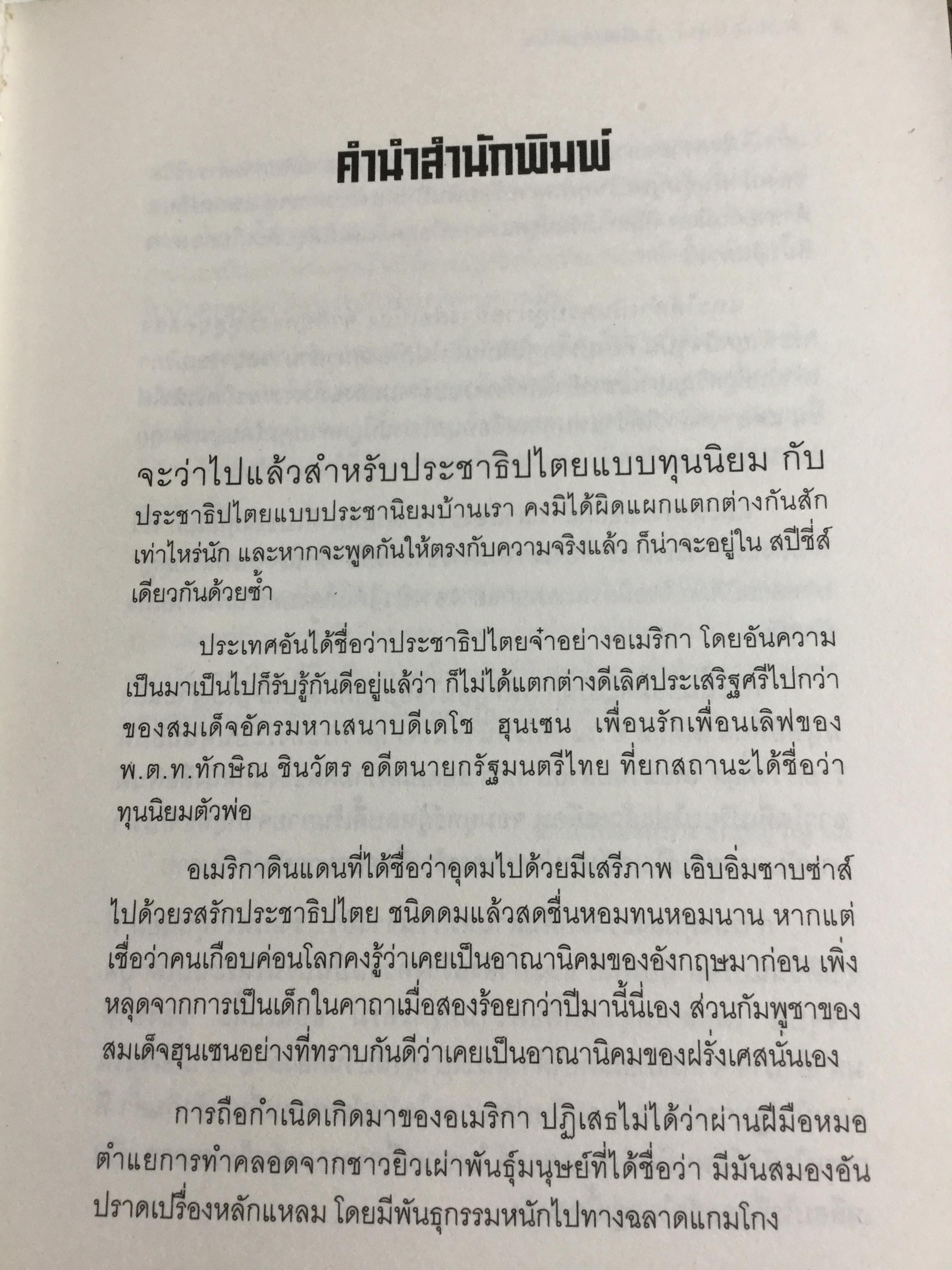 ชำแหละรากเหง้าทุนนิยมสามานย์. หรือโลกาภิวัตน์ที่ครอบงำโลก จากยุคอดีตถึงปัจจุบัน มีพื้นเพมาจาก อนารยชนชาวยิวแทรกซึมไปทุกองค์กร กุมชะตาโลกทั้งใบด้วยระบบทุนนิยม ผู้เขียน ชัชรินทร์ ไชยวัฒน์ 1,500 กรัม