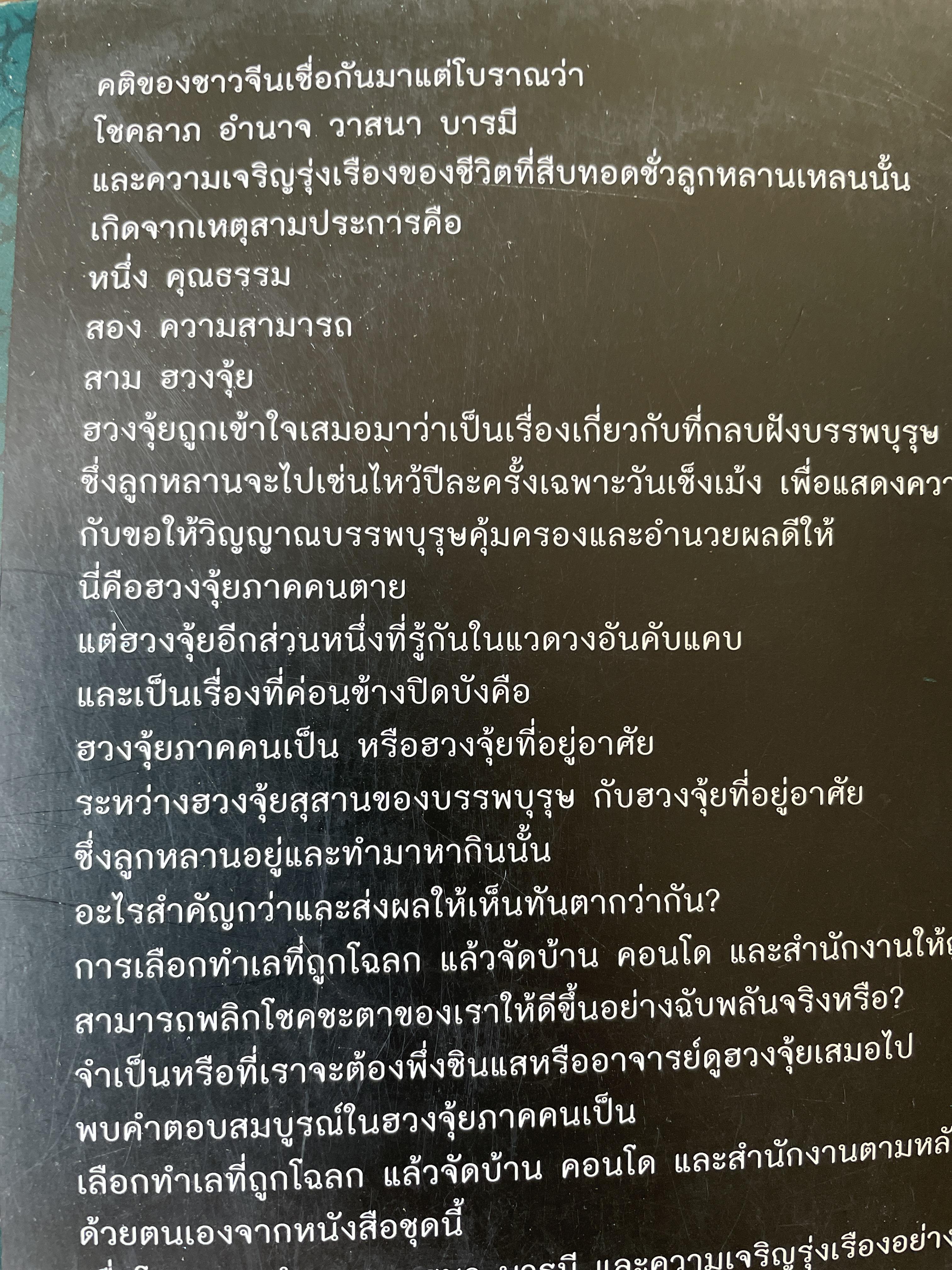 ฮวงจุ้ย ฉบับสมบูรณ์ ศาสตร์แห่งความสำเร็จ การออกแบบฮวงจุ้ยบ้าน เพื่อความสำเร็จในชีวิต CHINESE GEOMANCY. พลิกโชคชะตาให้ดีขึ้นจากคู่มือที่สามารถทำได้ด้วยตนเอง ผู้เขียน หลี่เหยินซุยและคณะ 1,800 กรัม