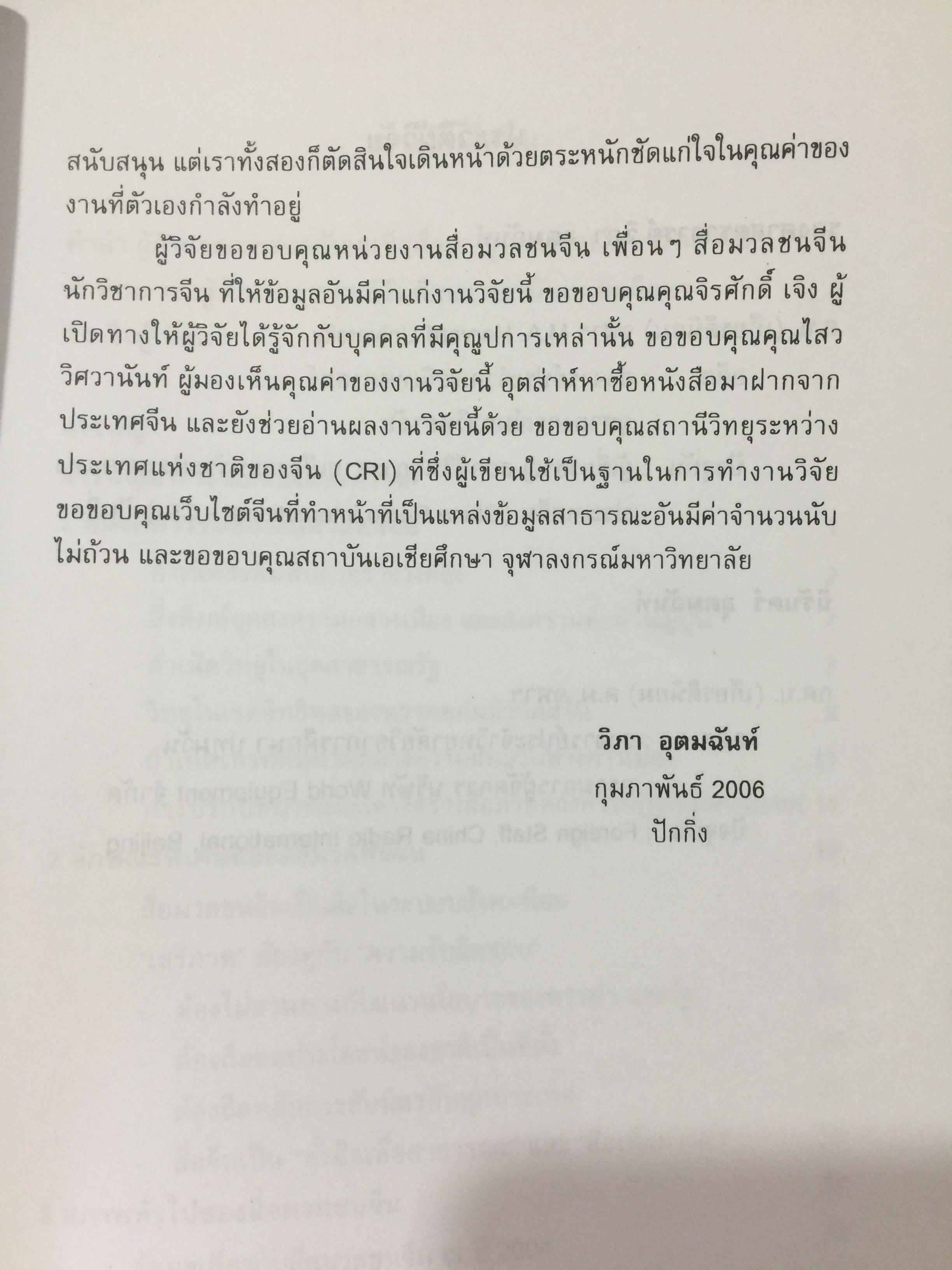 เจาะลึกสื่อจีน. ทุกซอยทุกมุมที่ควรรู้เกี่ยวกับ สื่อมวลชนจัน ผู้เขียน วิภา อุดมฉันท์ และนิรันดร์ อุดมฉันท์. ศูนย์จีนศึกษา สถาบันเอเซียศึกษา จุฬาลงกรณ์มหาวิทยาลัย 1,500 กรัม