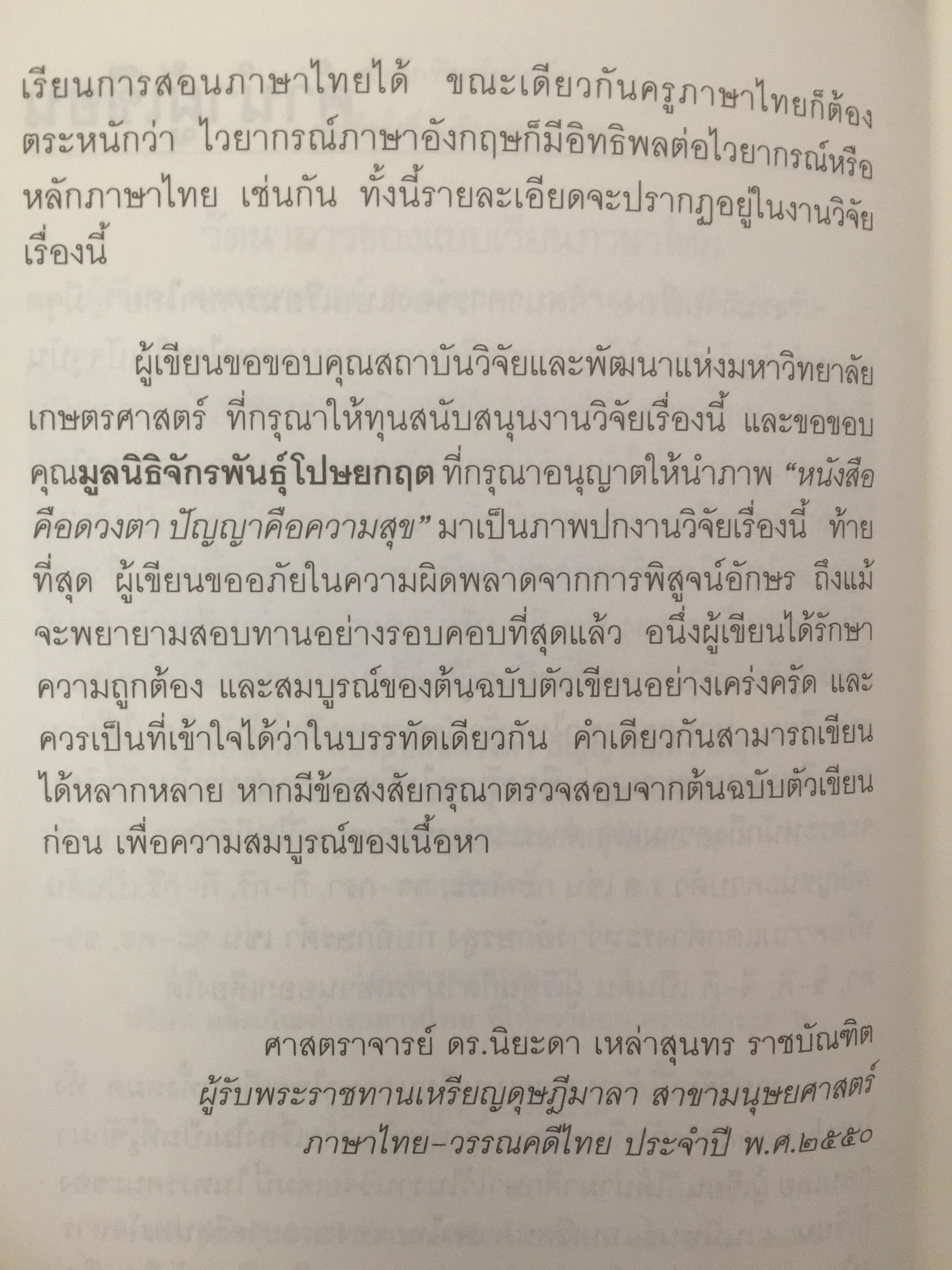 วัตนาการของแบบเรียนภาษาไทย ผู้เขียน ศจ.ดร.นิยะดา เหล่าสุนทร ราชบัณฑิต 0 กก.