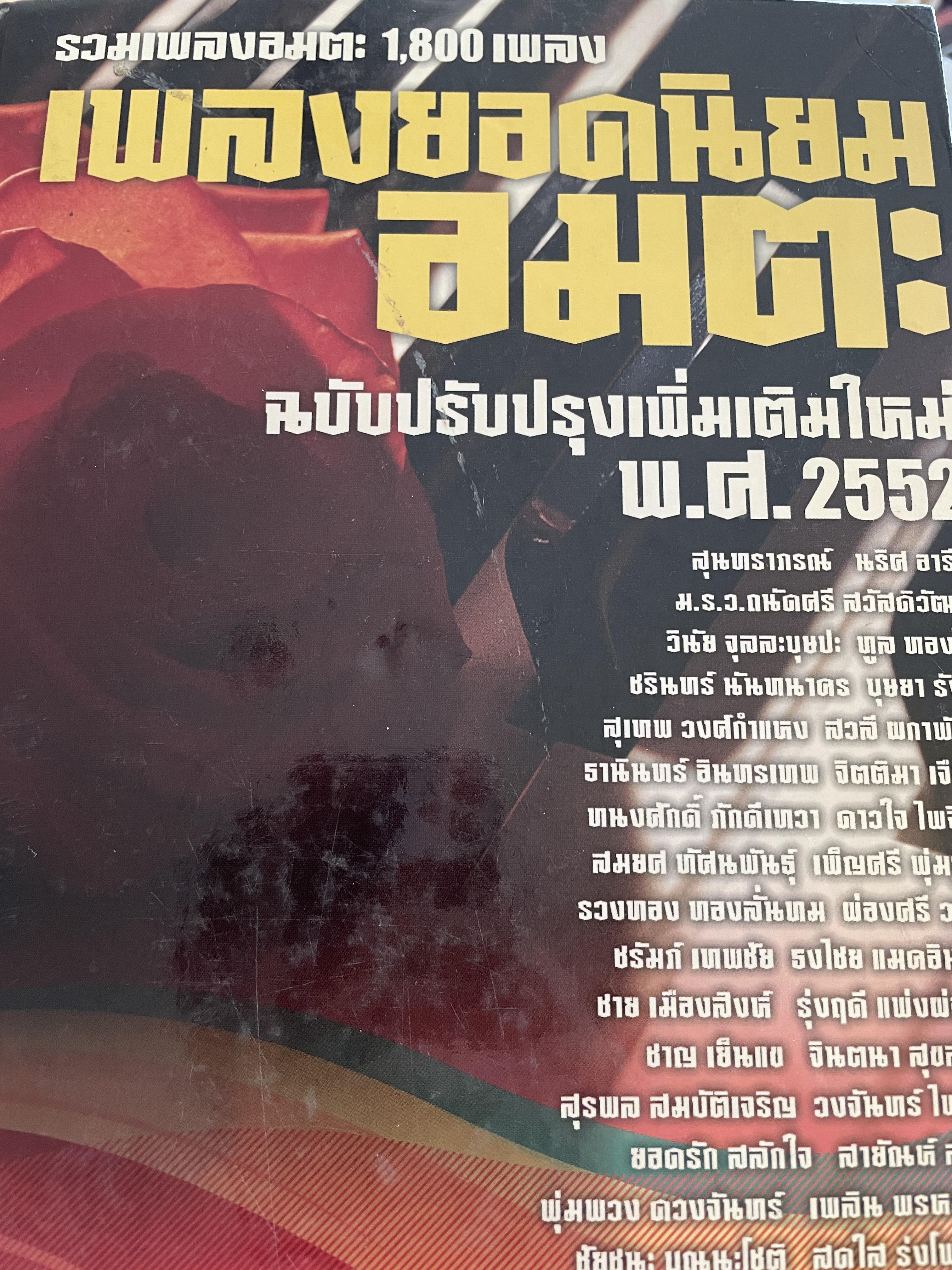 ิเพลงยอดนิยมอมตะ ฉบับปรับปรุงเพิ่มเติมใหม่ใหม่ พ.ศ..2552 นวมเพลงอมตะ 1,800 เพลง 7,500 กรัม