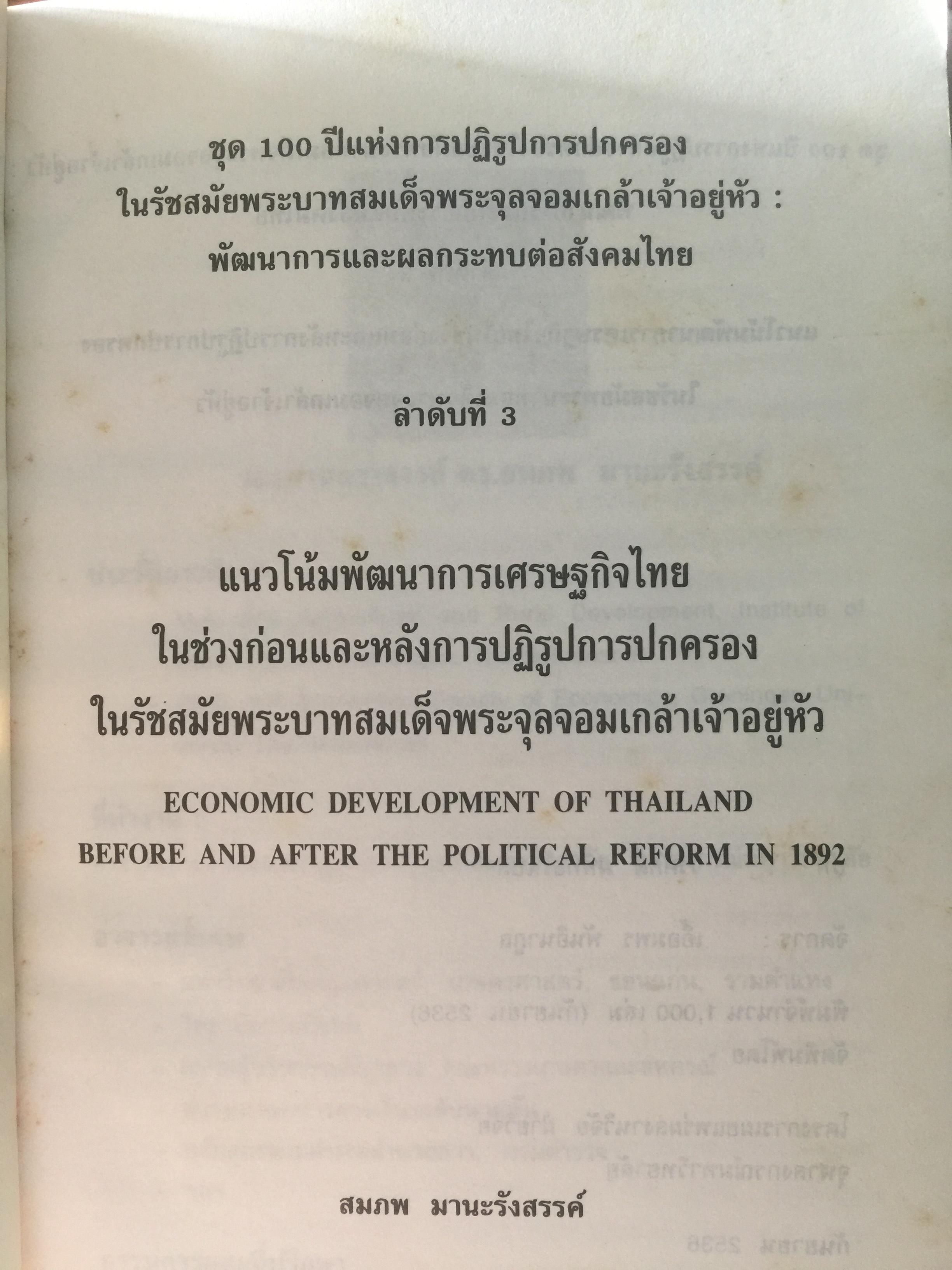 (แนวโน้มพัฒนาการ)เศรษฐกิจไทย (ในช่วงก่อนและหลัง การปฏิรูปการปกครอง) ในรัชสมัยพระบาทสมเด็จพระจุลจอมเกล้าเจ้าอยู่หัว ผู้เขียน สมภพ มานะรังสรรค์ 0 กก.