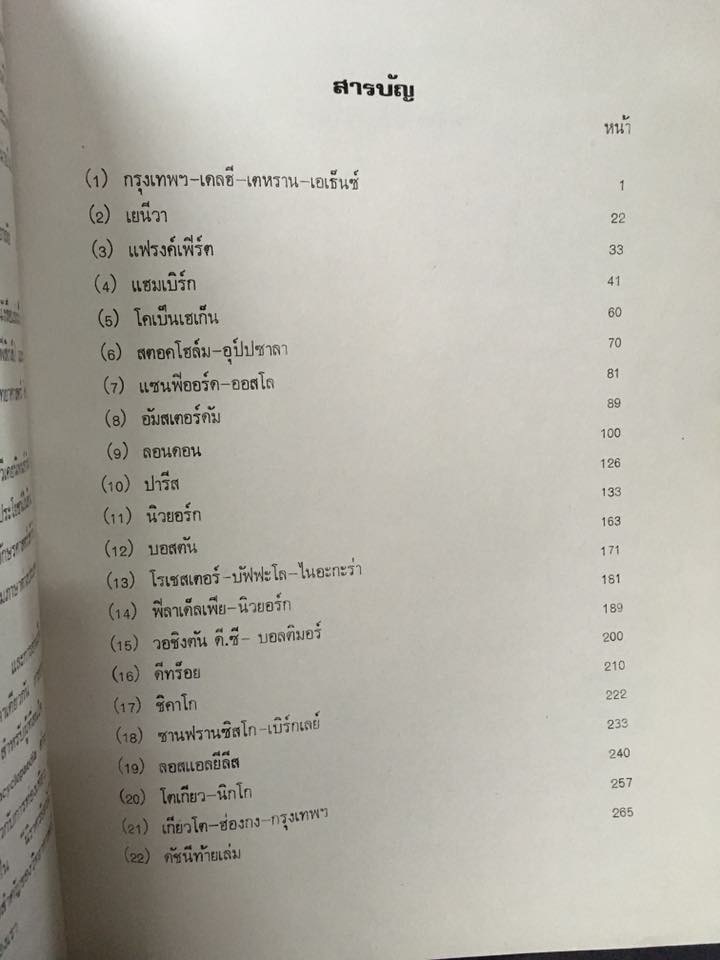 นิราศร้อยวัน เจริญ ธรรมพานิช