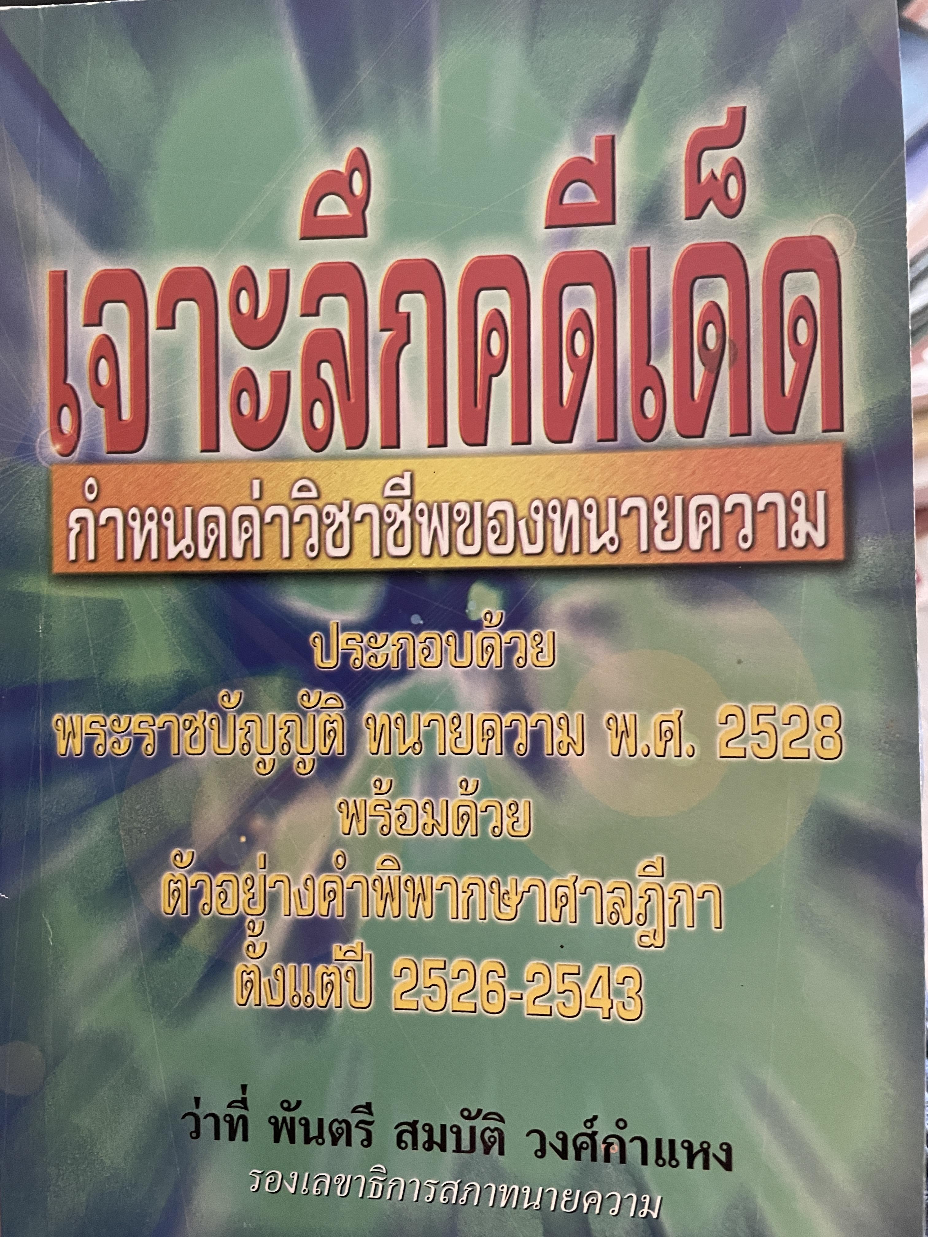 เจาะลึกคดีเด็ด กำหนดค่าวิชาชีพของทนายความ ประกอบด้วย พระราชบัณฑิต ทนายความ 2528 พร้อมด้วย ตัวอย่างคำพิพากษาศาลฎีกา ตั้งแต่ 2526-2543 โดยว่าที่ พันตรี สมบัติ วงศ์กำหง 0 กก.
