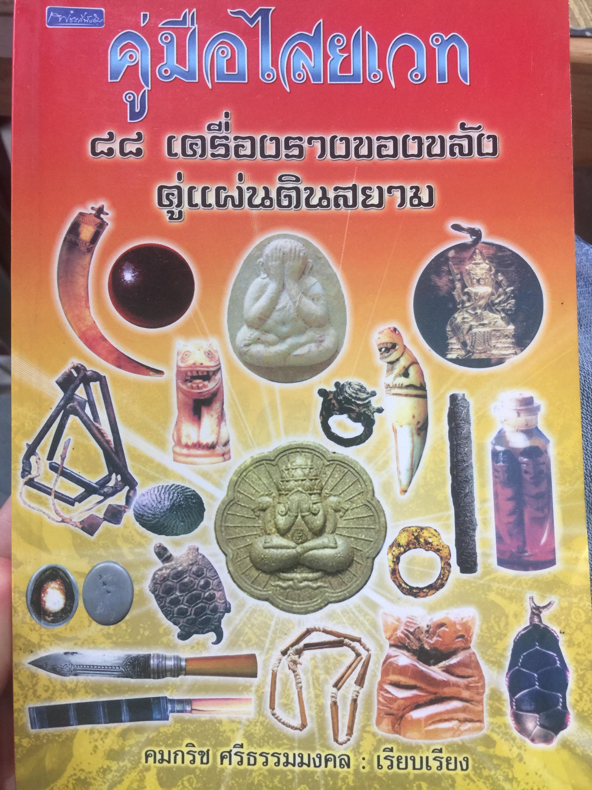คู่มือไสยเวท. 88 เครื่องรางของขลัง คู่แผ่นดินสยาม ผู้เรียบเรียง คมกริช ศรีธรรมมงคล 0 กก.