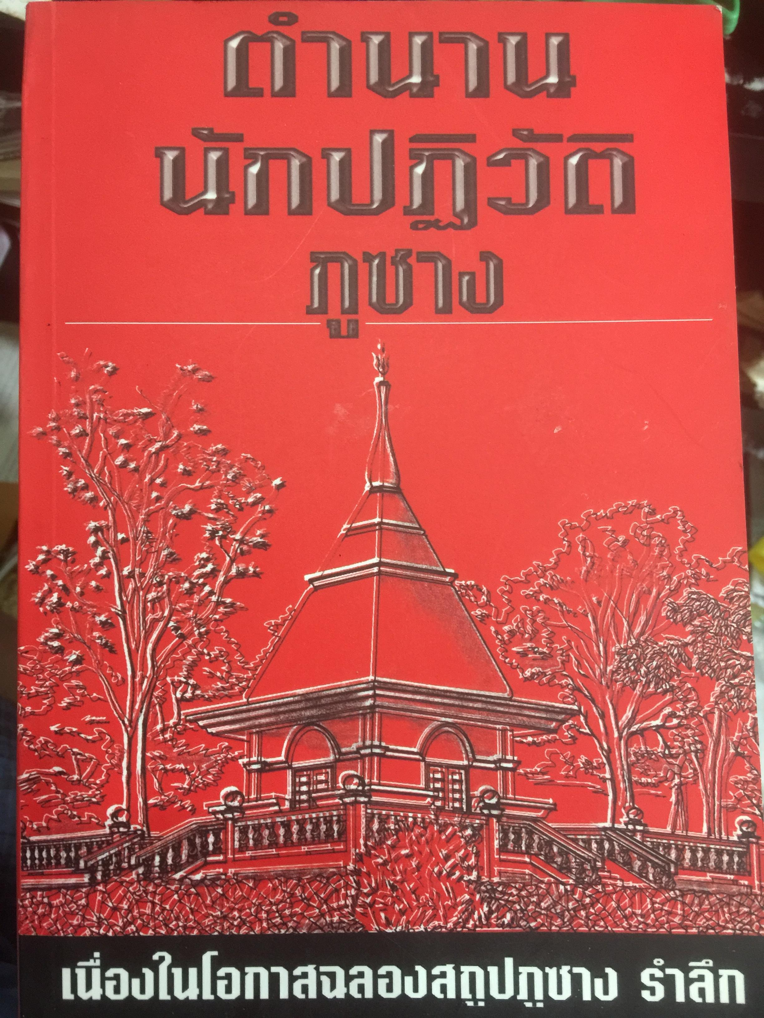 ตำนานนักปฏิวัติภูซาง เนื่องในโอกาสฉลองสถูปภูซาง รำลึก 0 กก.