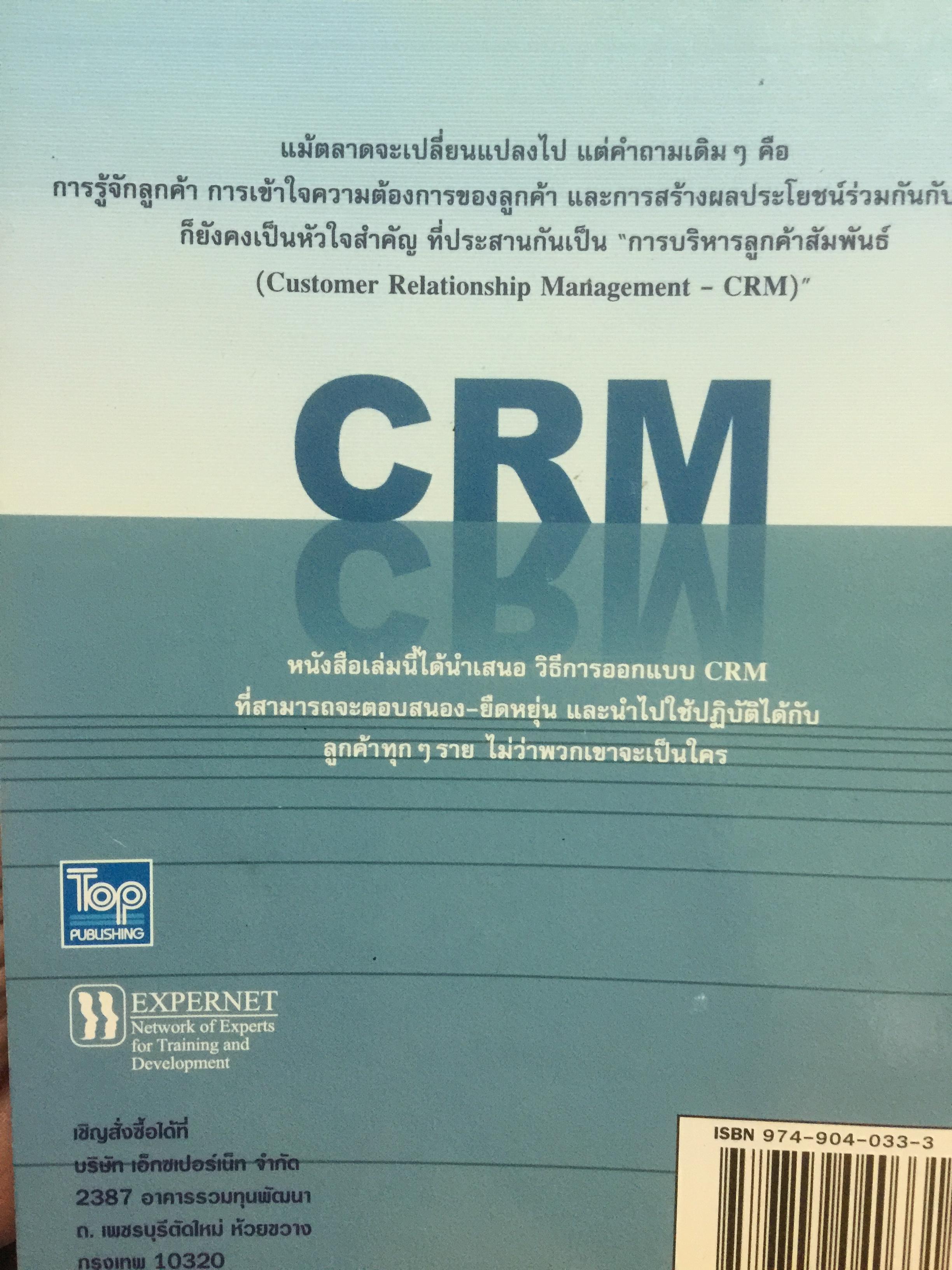 CRM. การบริหารลูกค้าสัมพันธ์ Customer Relationship Management. กลยุทธ์การปฎิบัติต่อลูกค้าอย่างดีเลิศ และชาญฉลาด. 2,500 กรัม