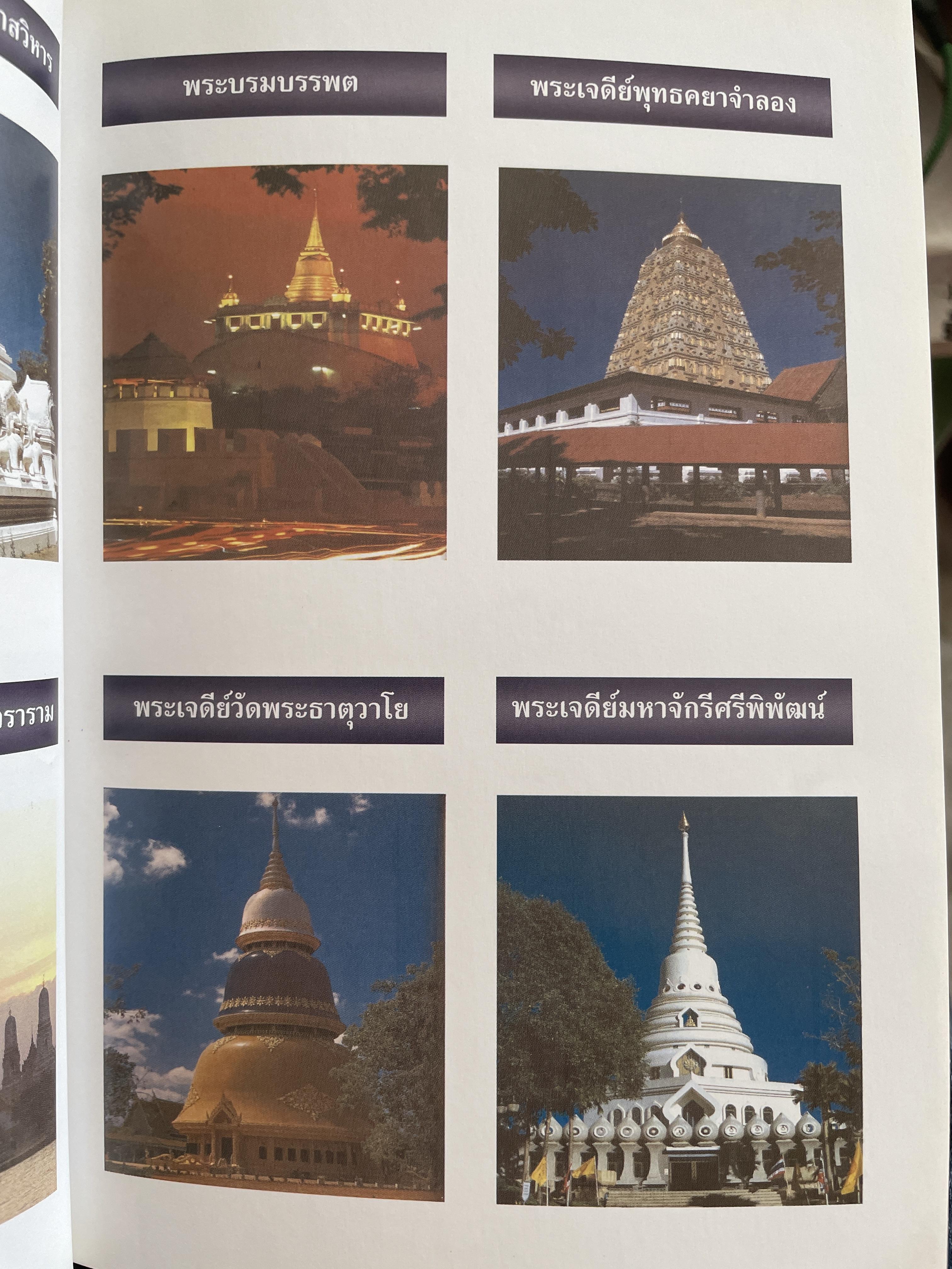 พระธาตุเจดีย์และรอยพระพุทธบาท อันศักดิ์สิทธ์ในประเทศไทย. 1 กก.