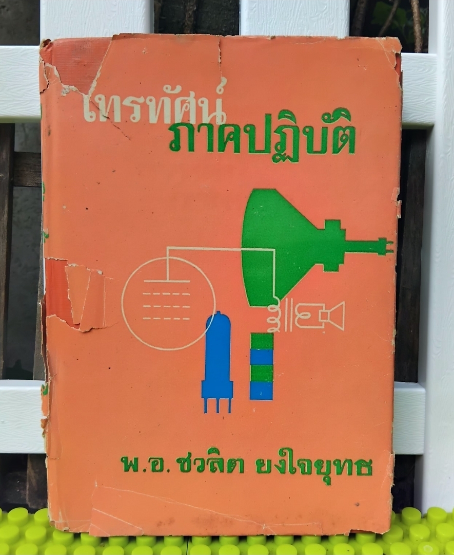 โทรทัศน์ภาคปฏิบัติ โดย พ.อ.ชวลิต ยงใจยุทธ เน้นการปฏิบัติแนะเทคนิคในการค้นหาตรวจแก้ TVอย่างละเอียด