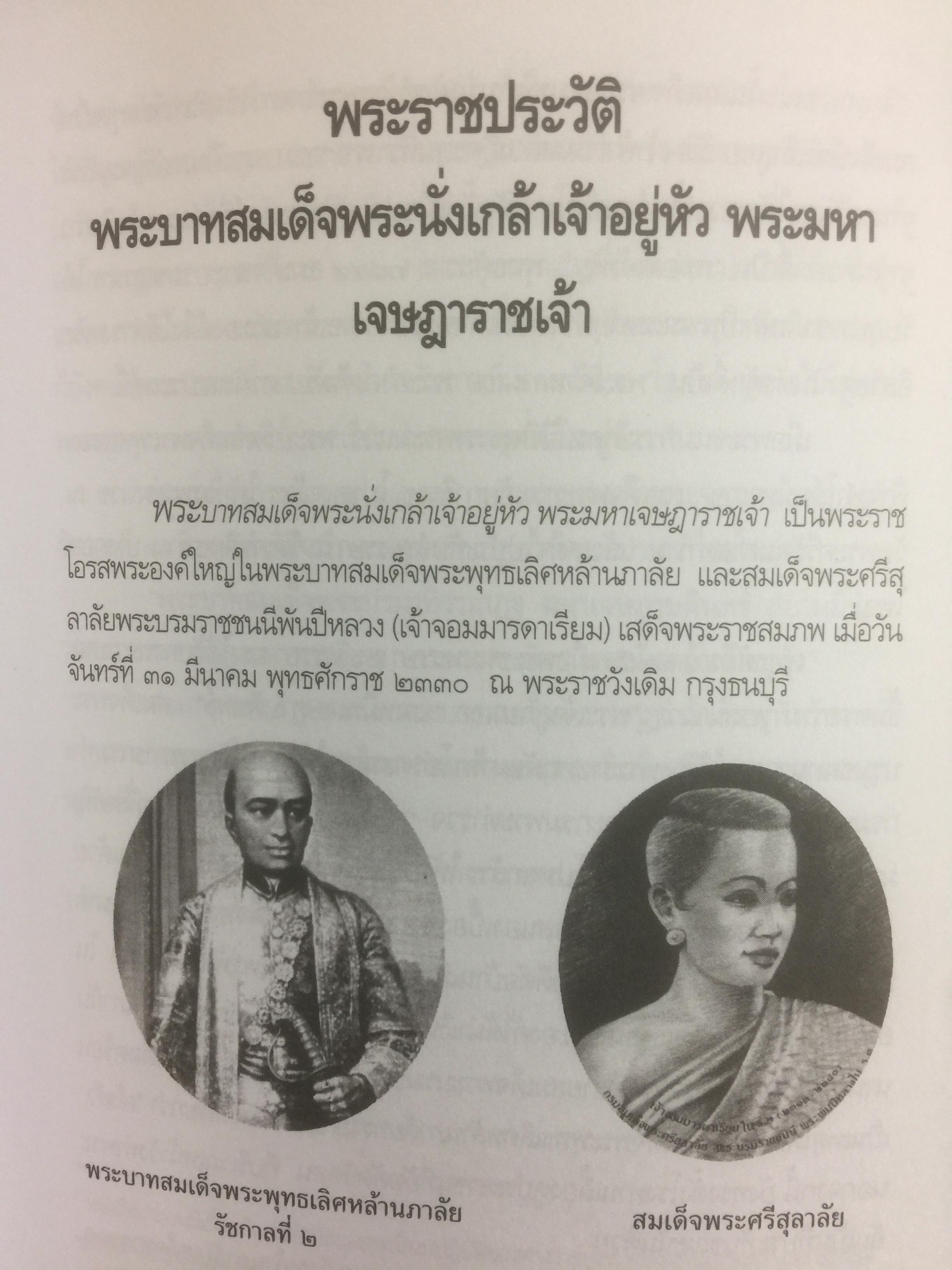 พระราชประวัติและพระราชกรณียกิจพระบาทสมเด็จพระนั่งเกล้าเจ้าอยู่หัว พระมหาเจษฎาราชเจ้า และเหตุการณ์ในรัชสมัย 0 กก.
