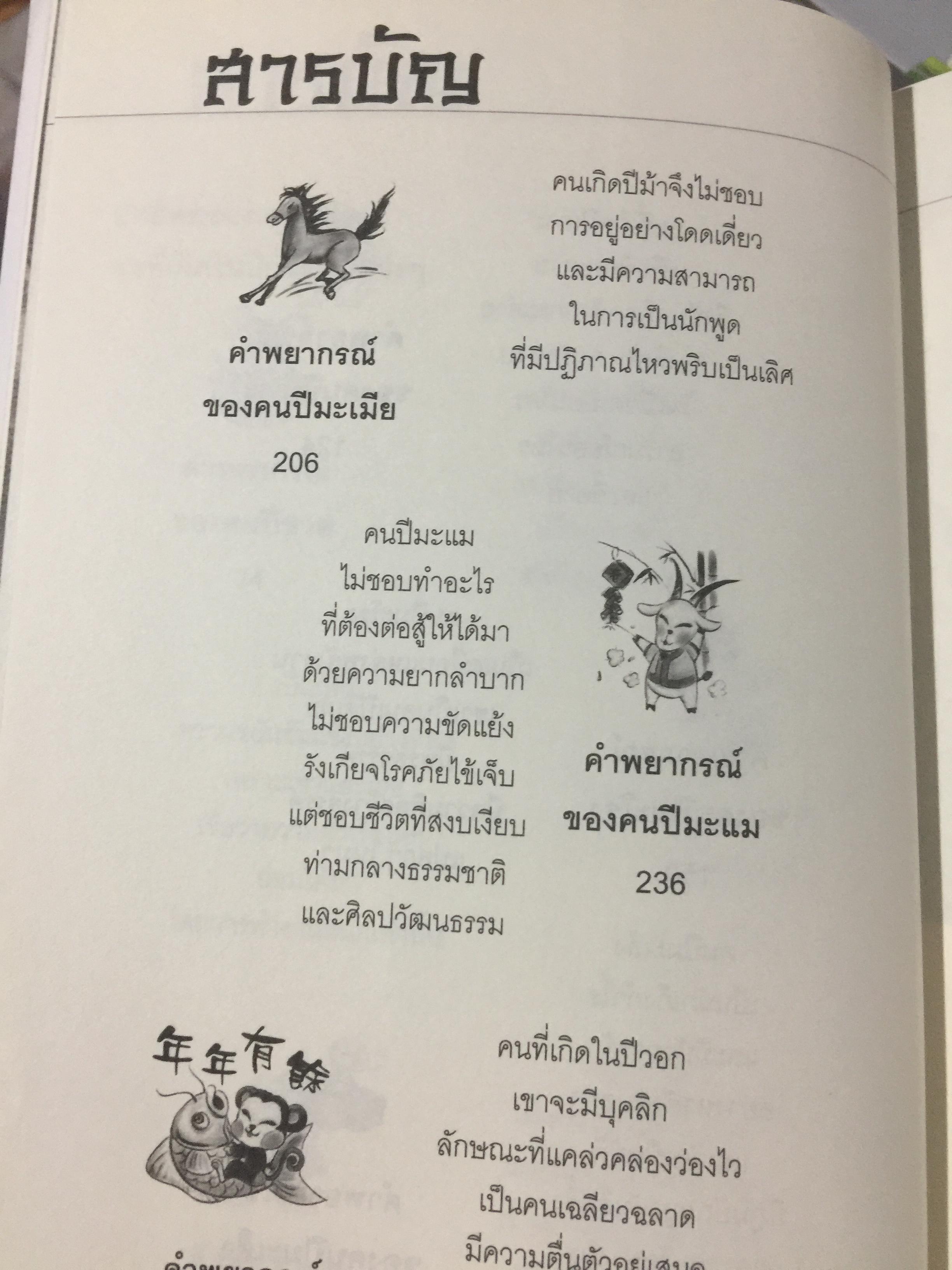 ความลับแห่งฟ้า รู้ทันดวงชะตา. แม่นยำ ชัดตรง ดูดวง 12 นักษัตรแบบจีน ผู้เขียนซินแสแซ่อึ้ง 0 กก.