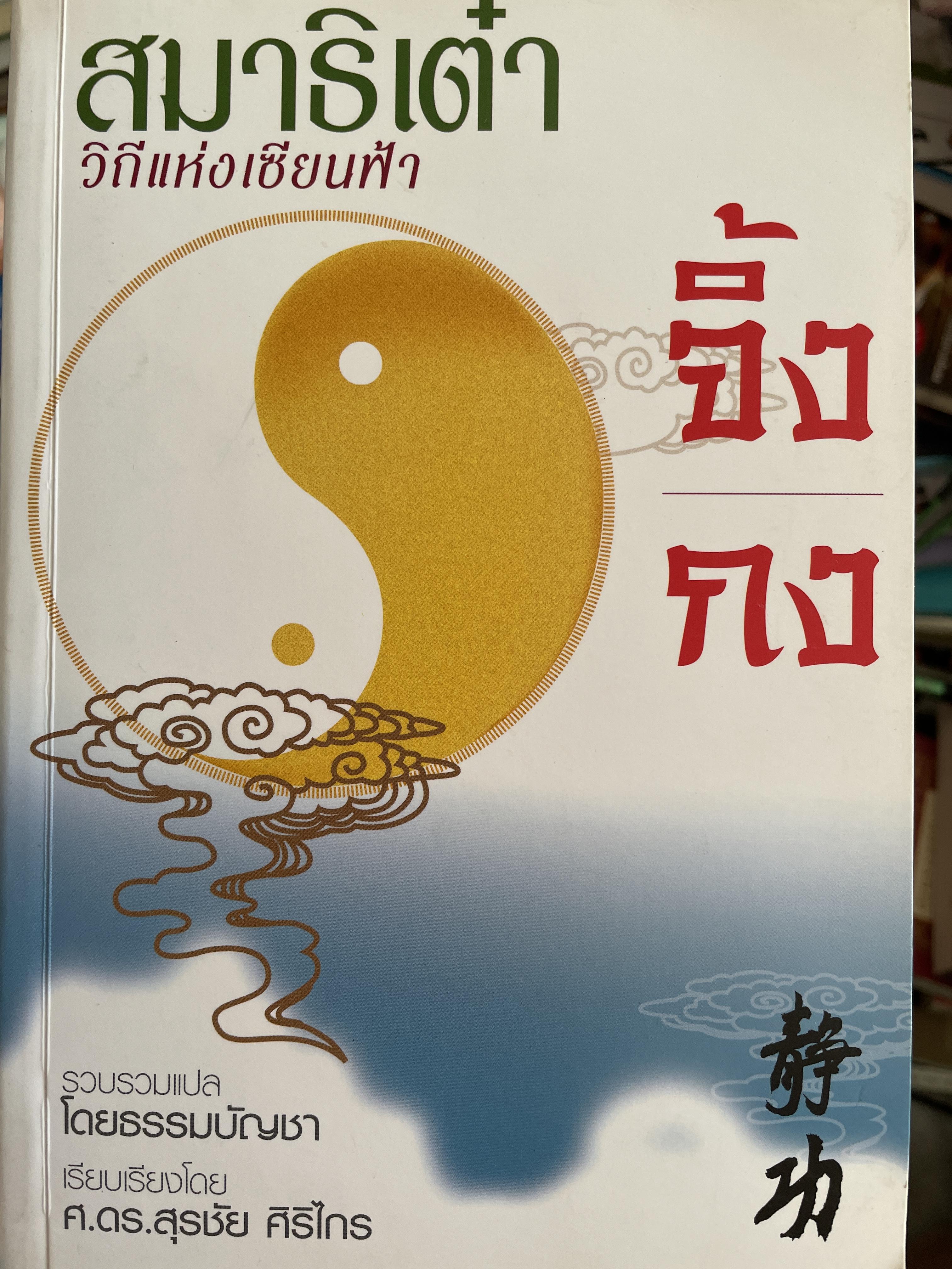 สมาธิเต๋า วิถีแห่งเซียนฟ้า จิ้งกง รวบรวมแปลโดย ธรรมบัญขา เรียบเรียงโดย ศาสตราจารย์ ดร.สุรชัย ศิริไกร 2 กก.