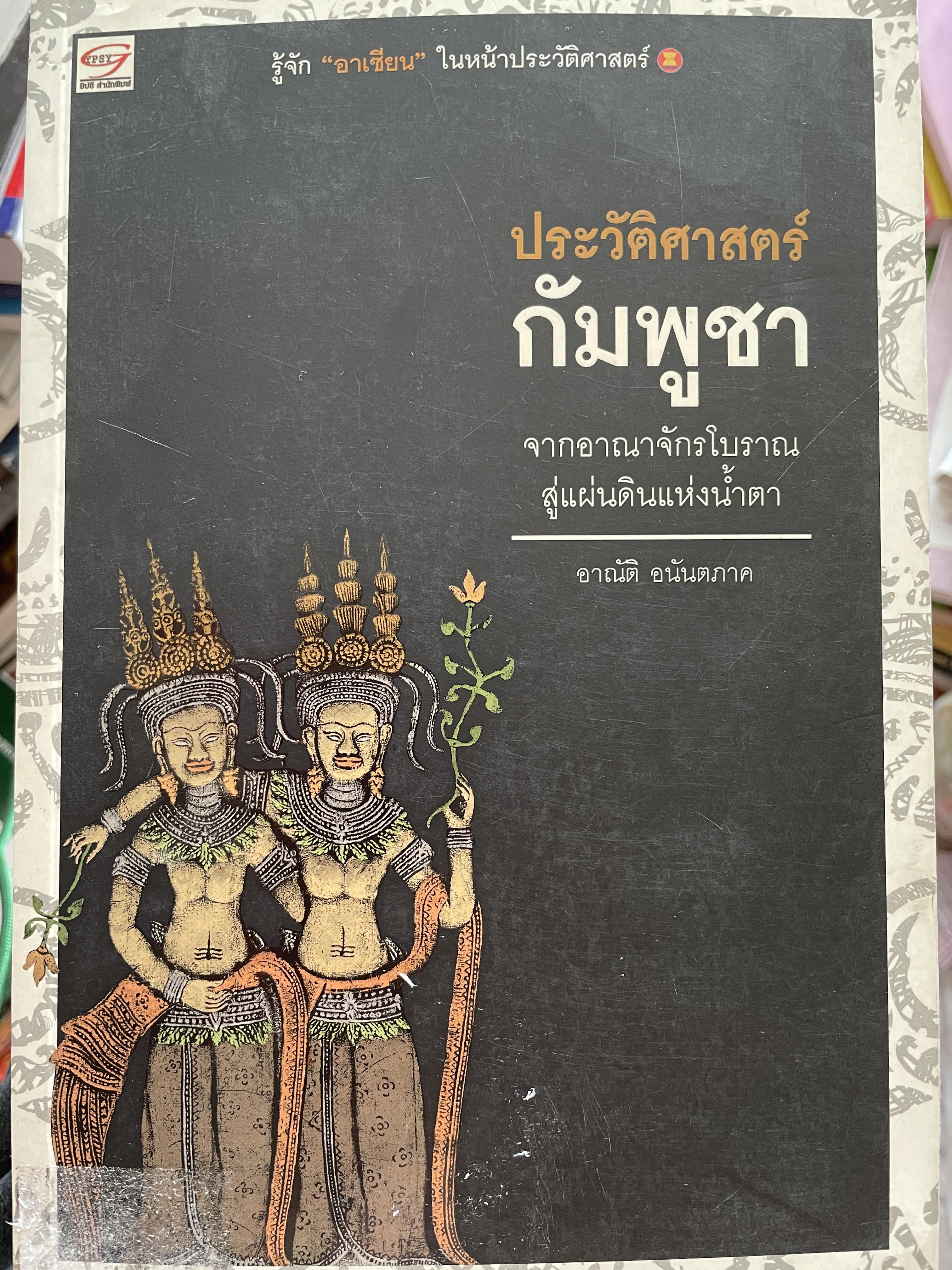 ประวัติศาสตร์ กัมพูชา จากอาณาจักรโบราณสู่แผ่นดินแห่งน้ำตา ผู้เขียน อาณัติ อนันตภาค 1,800 กรัม