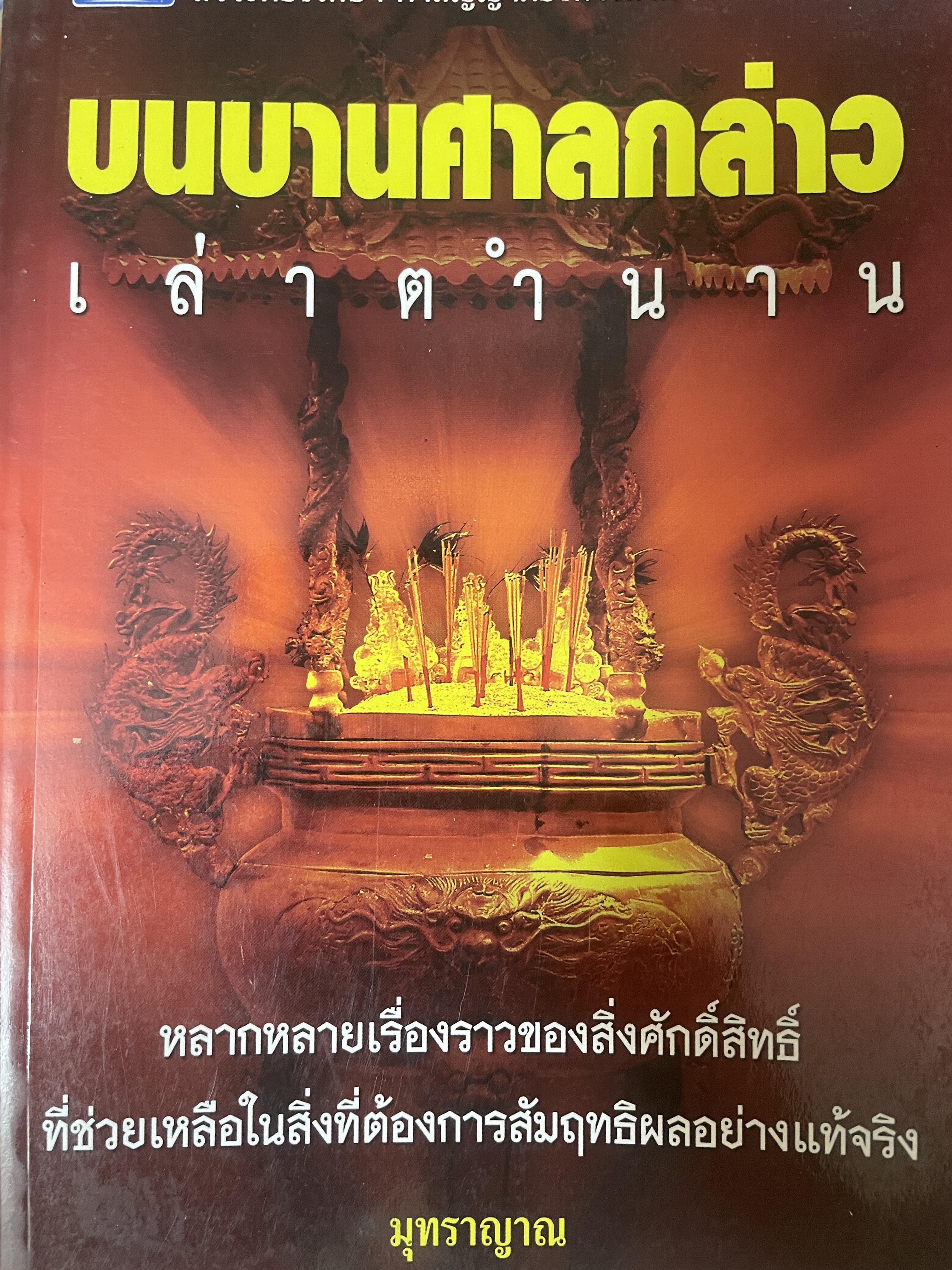 บนบานศาลกล่าว เล่าตำนาน 700 กรัม