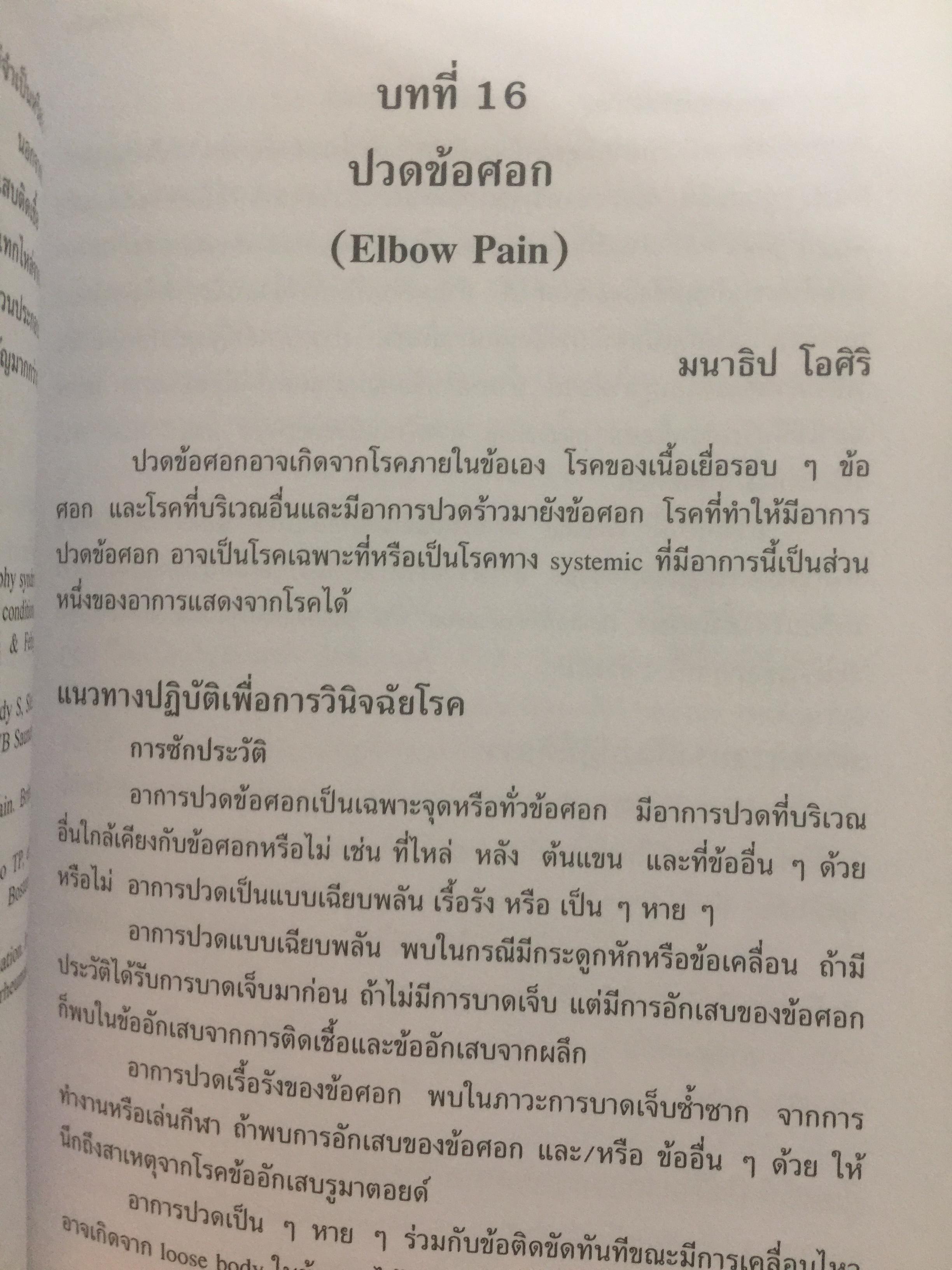 คู่มือโรคข้อ. สุรศักดิ์ นิลกานุวงศ์. และสุรวุฒิ ปรีชานนท์ บรรณาธิการ 0 กก.