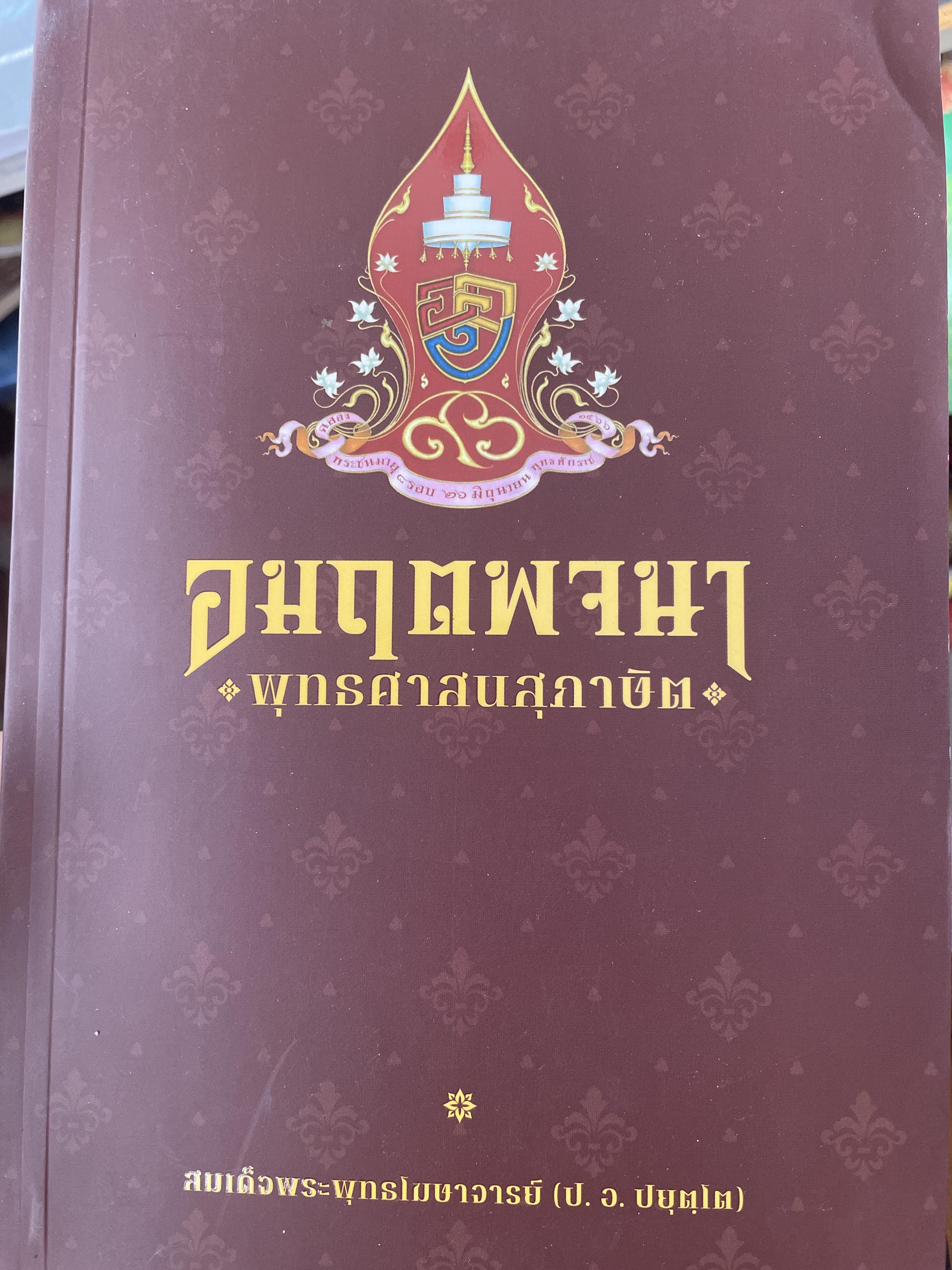อมฤตพจนา พุทธศาสนสุภาษิต โดย สมเด็จพระพุทธโฆษาจารย์(ป.อ.ปยุตโต) 400 กรัม