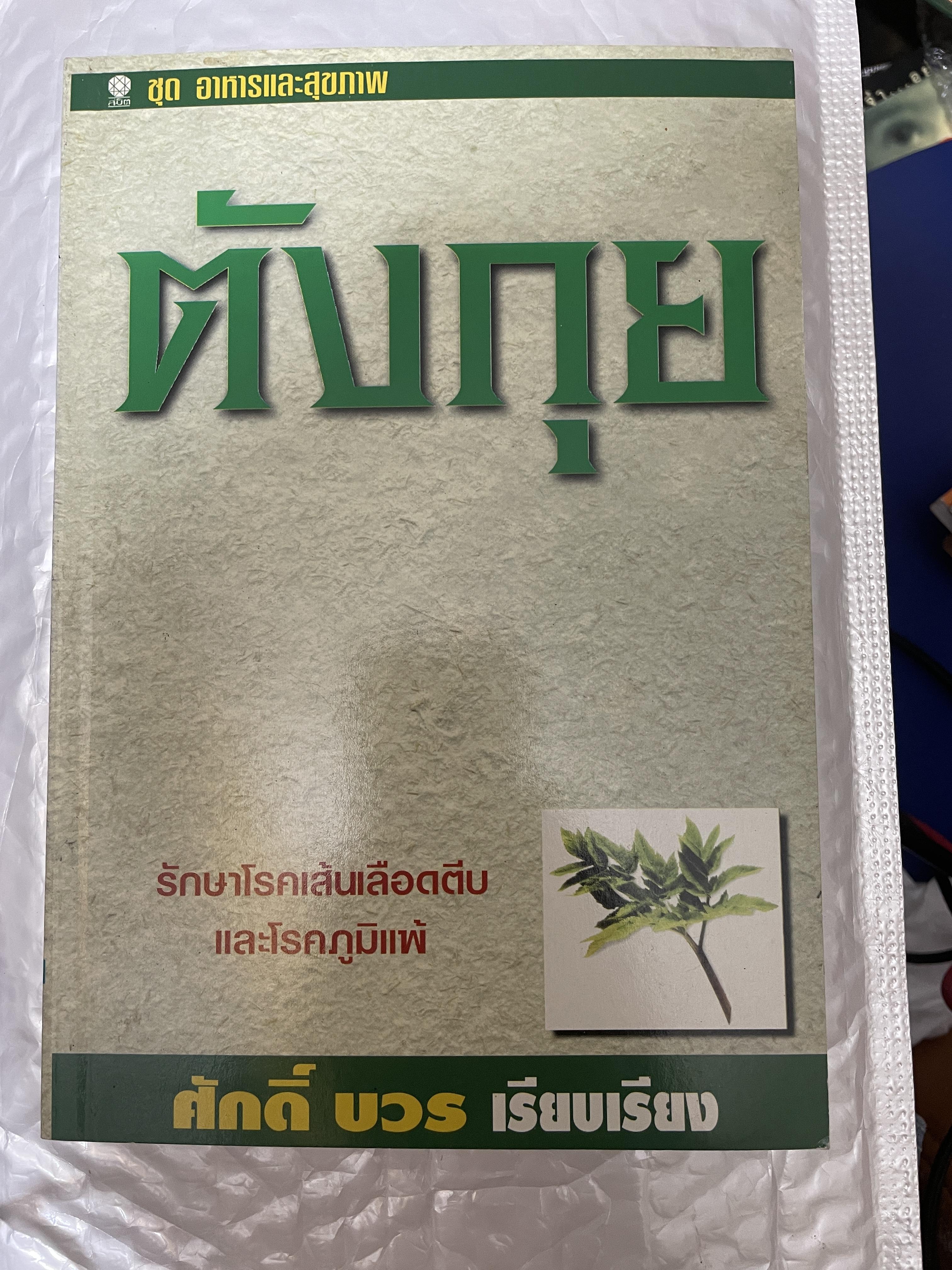 ตังกุย รักษาโรคเสันเลือดตีบและโรคภูมืแพ้ ศักดิ์ บวร เรียบเรียง 250 กรัม