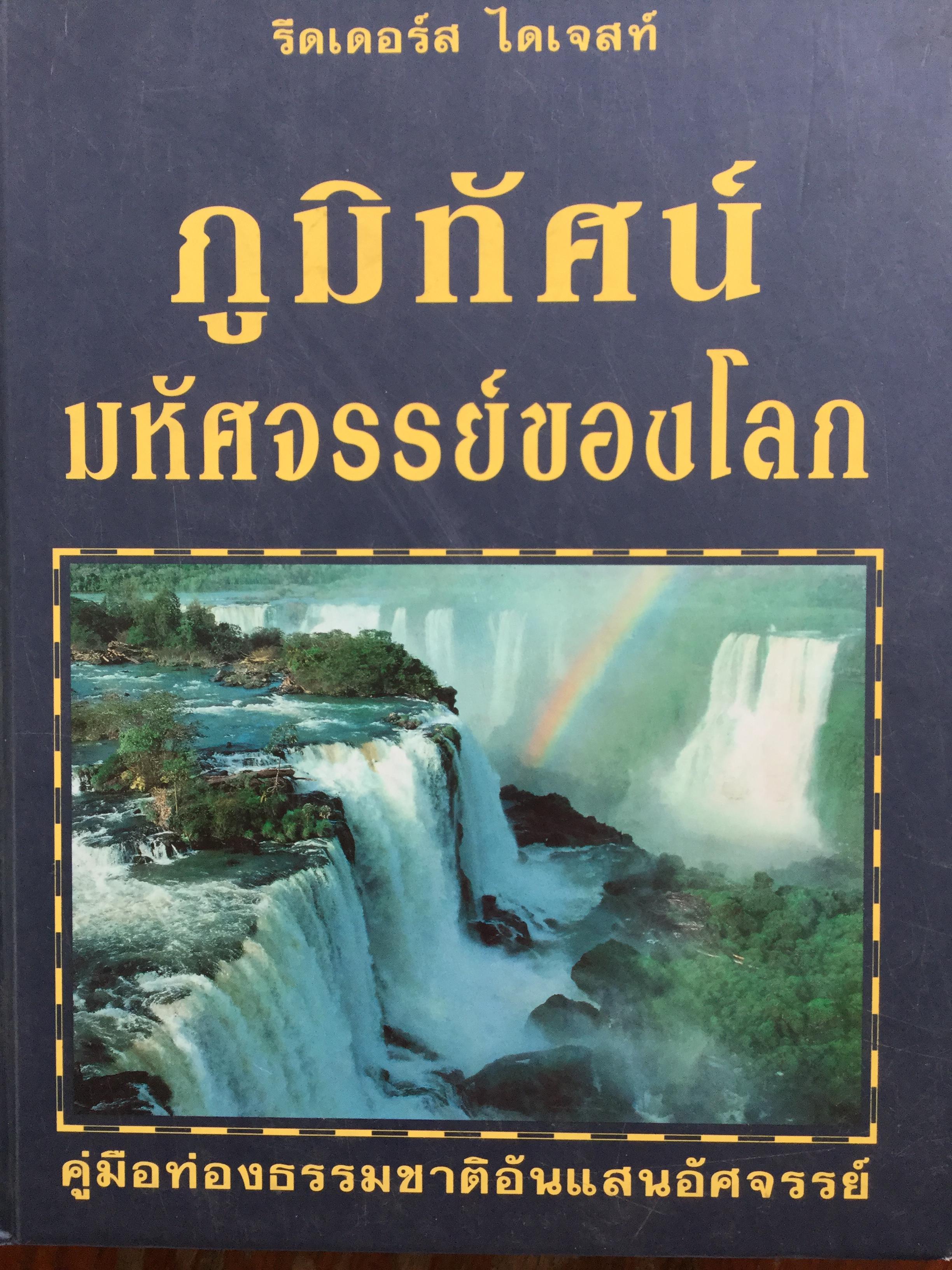 ภูมิทัศน์ มหัศจรรย์ของโลก. คู่มือท่องธรรมชาติอันแสนอัศจรรย์. จัดพิมพ์โดย รีดเดอร์ส ไดเจสท์ 10 กก.