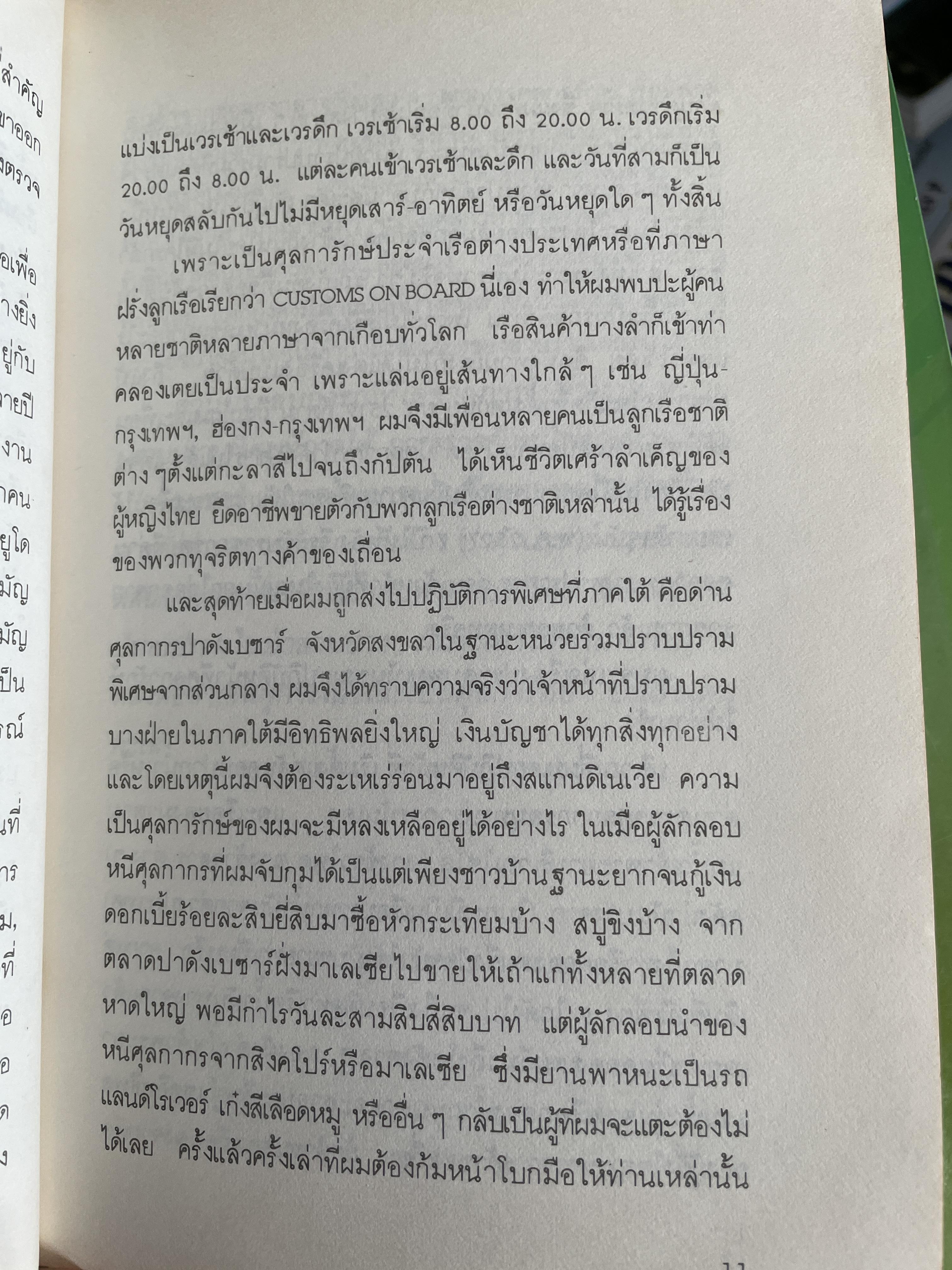 ศุลการักษ์ ชักธงรบ ชีวิตจริงของศุลการักษ์นายหนึ่งที่โลดแล่นให้มันกว่านิยายแมัจะไม่ได้บงท้ายแบบแฮปปี้ ผู้เขียน พิมาน วิมนมาลย์ 500 กรัม
