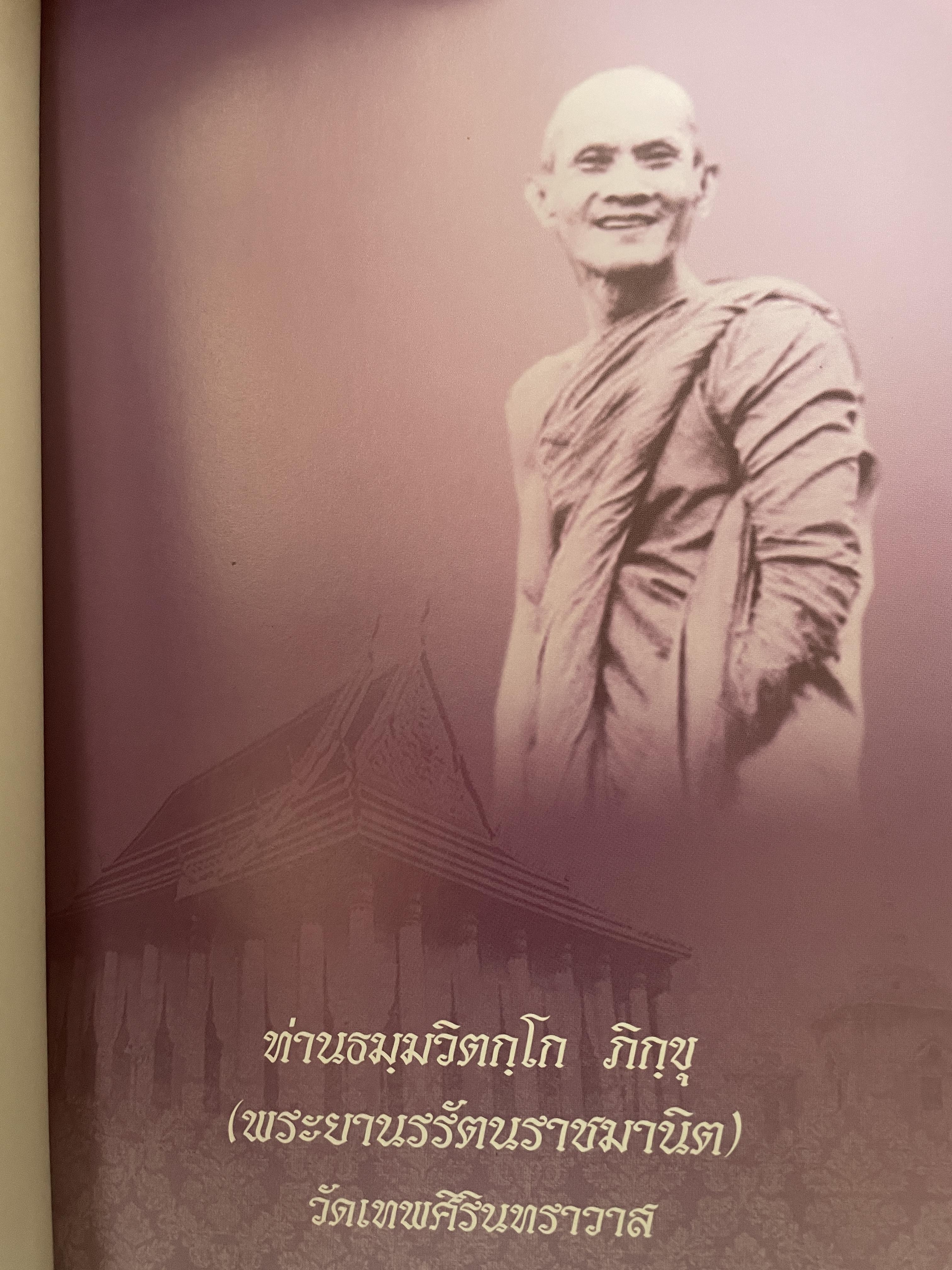 ท่านธมฺมวิตกฺโก ภิกขุ (พระยานรรัตนมานิต) วัดเทพศิรินทราวาส 4,500 กรัม