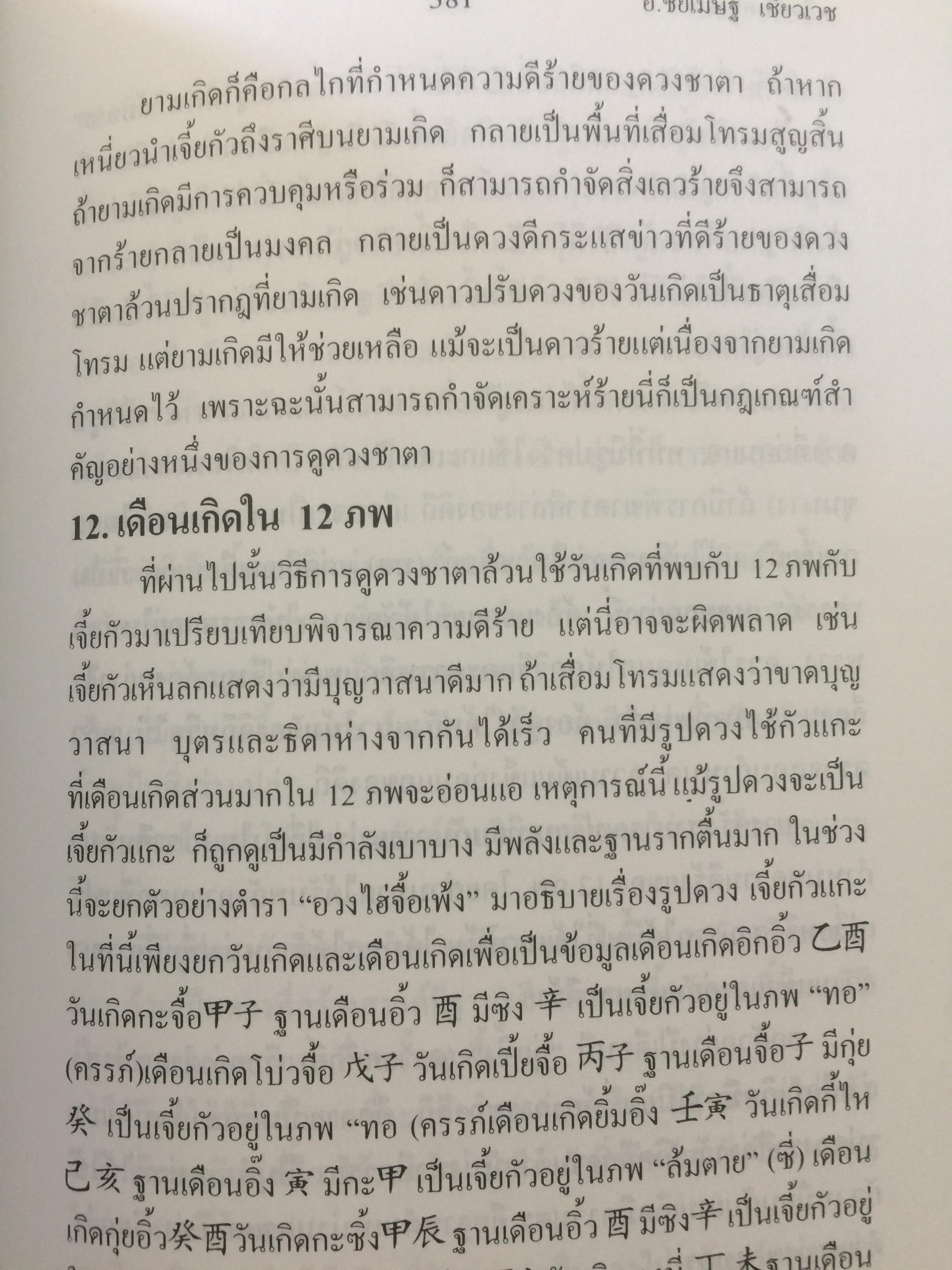 เคล็ดลับดวงจีน. โป๊ยหยี่ (สี่แถว) ฉบับภาษาไทย เล่ม 3. โดย อาจารย์ชัยเมษฐ์ เชี่ยวเวช 0 กก.