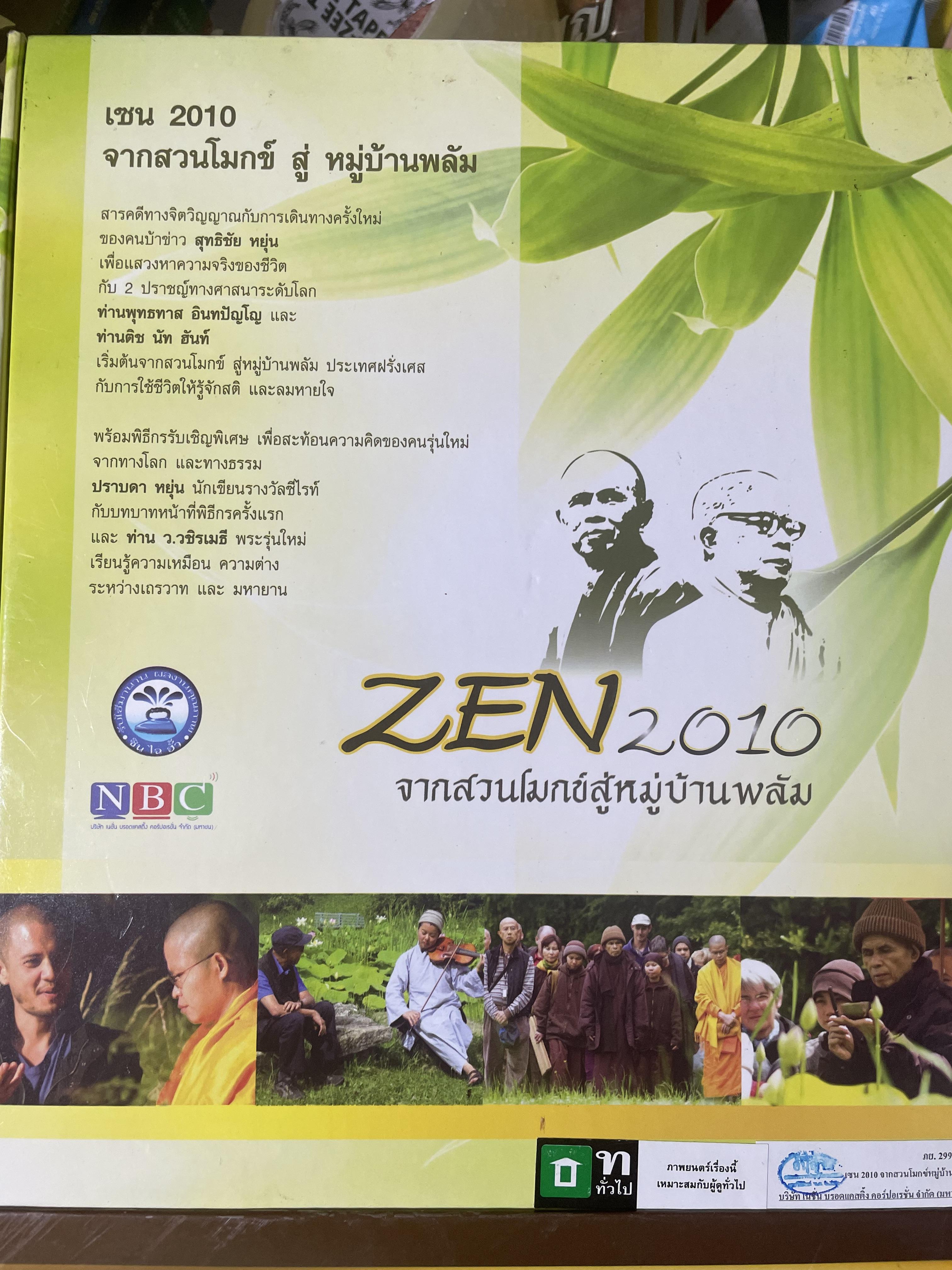 ZEN. 2010 จากสวนโมกข์สู่หมู่บ้านพลับ สารคดีชุดพิเศษ ที่ให้คุณเช้าใจถึงแก่นแท้จองพระพุทธศาสนาและให้คุณรู้ว่า สติและลมหายใจมีค่ามากแค่ไหน 4,500 กรัม