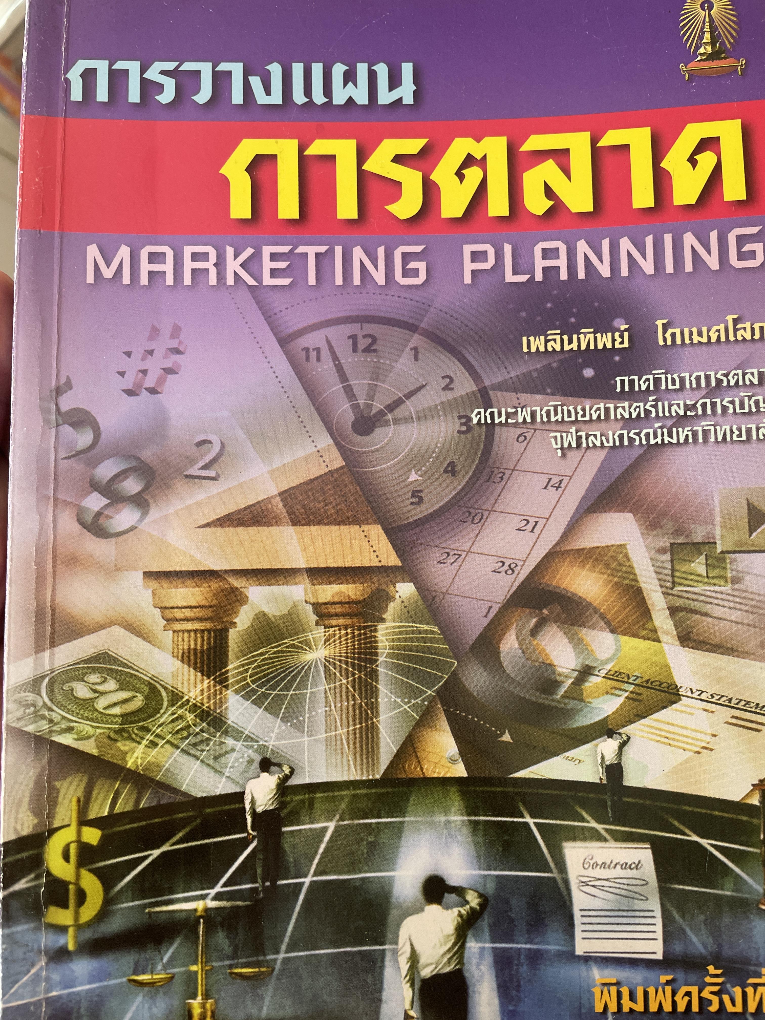 การวางแผนการตลาด MARKETING PLANNING. พิมพ์ครั้งที่ 3 ผู้เขียน เพลินทิพย์ โกเมศโสภา 2,500 กรัม