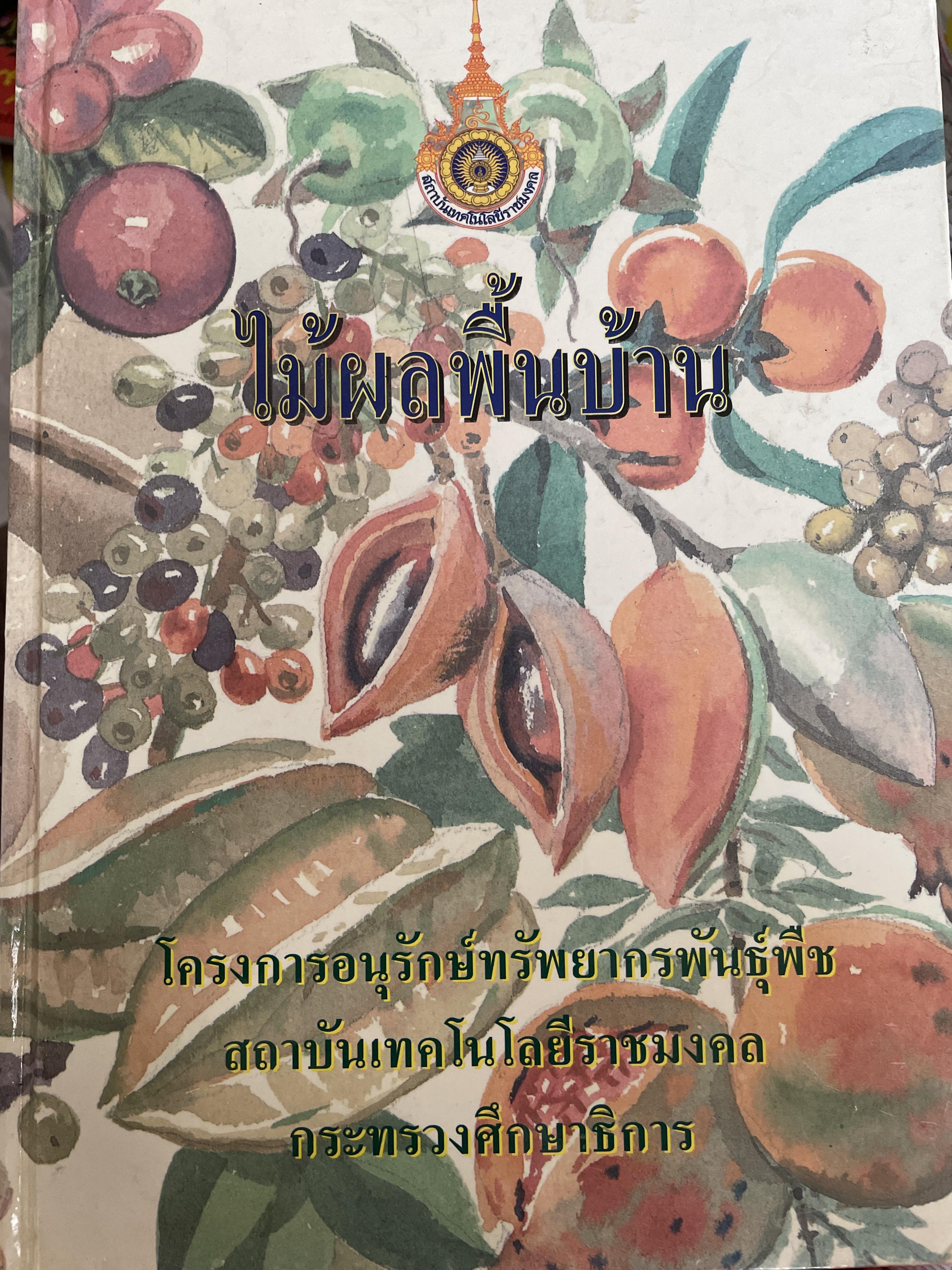 ไม้ผลพื้นบ้าน โครงการอนุรักษ์ทรัพยากรพันธุ์พืช จัดพิมพ์โดยสถาบันเทคโนโลยีราชมงคล กระทรวงศึกษาธิการ 6,500 กรัม