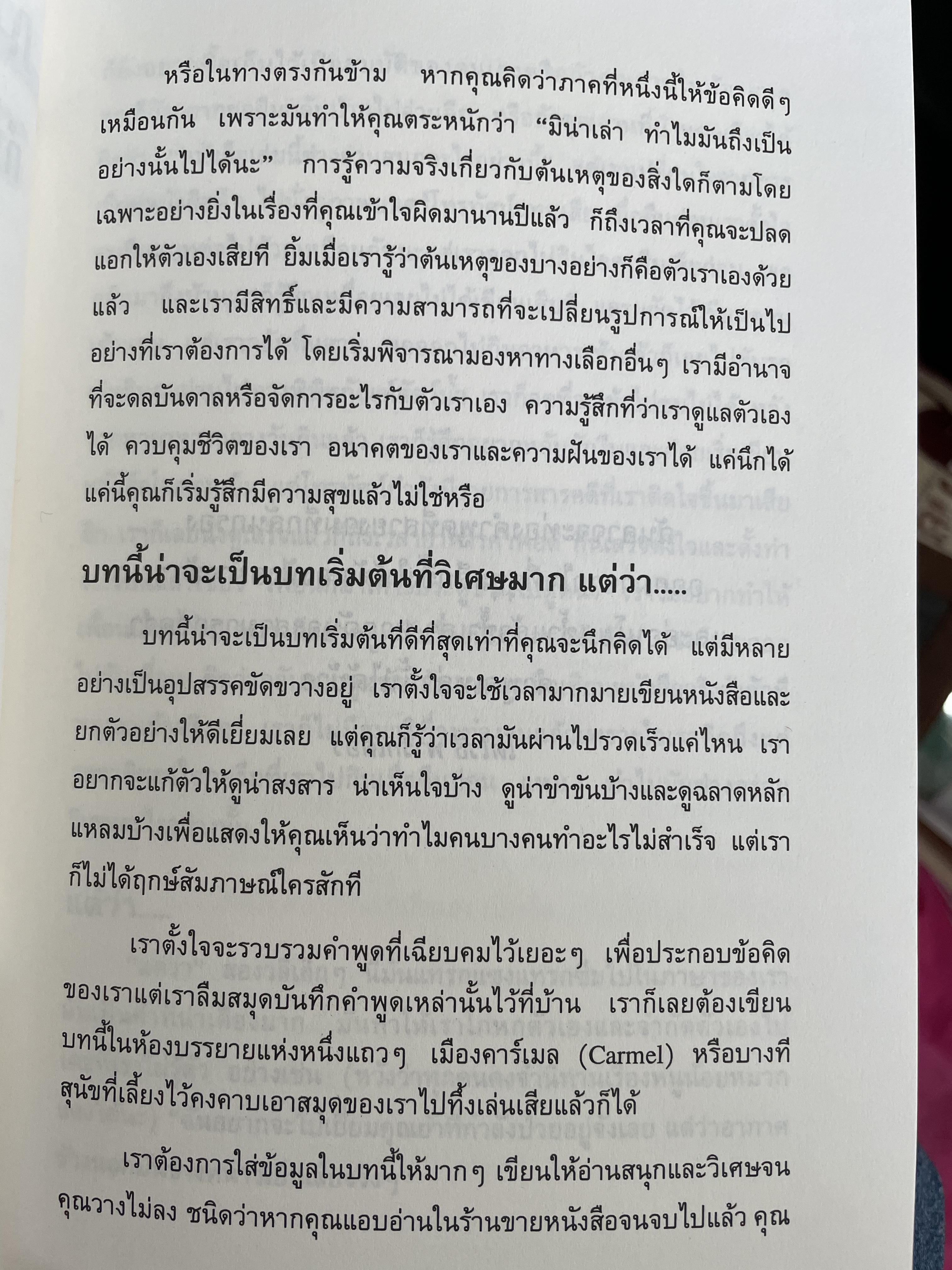 ลงมือทำ ไม่ต้องมีคำว่า “แต่” โดย John-Roger & Peter McWilliams. เรียบเรียงโดย อนงค์ ธนวเสถียร 0 กก.