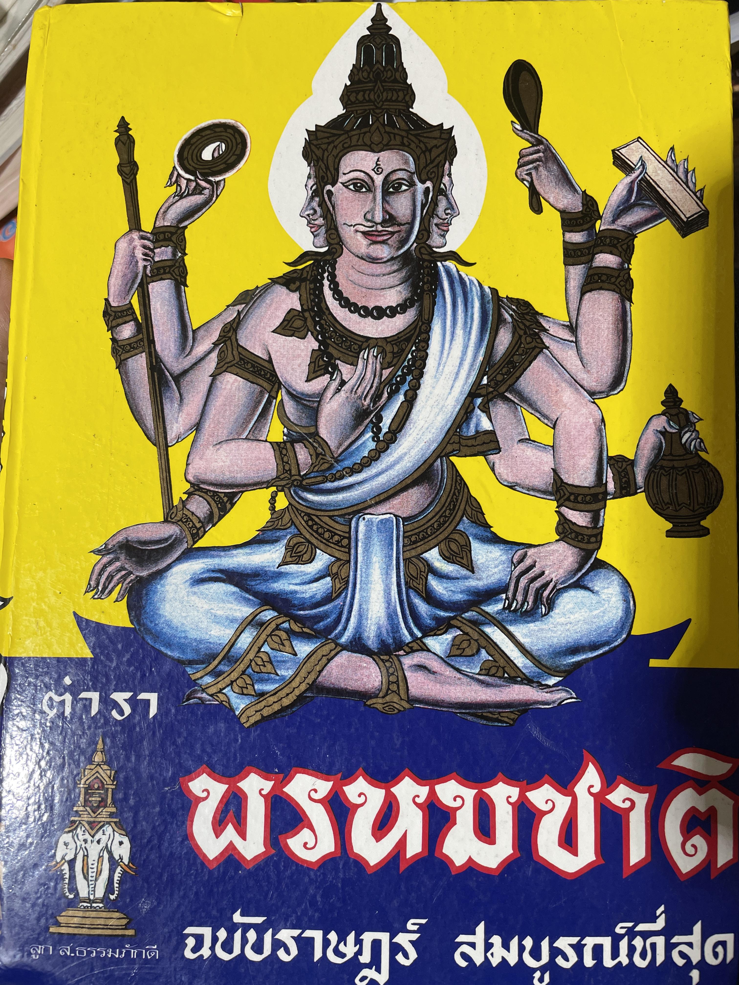 ตำรา พรหมชาติ ฉบัยา่ษฎร์ สมบูรณ์ที่สุด 5 กก.