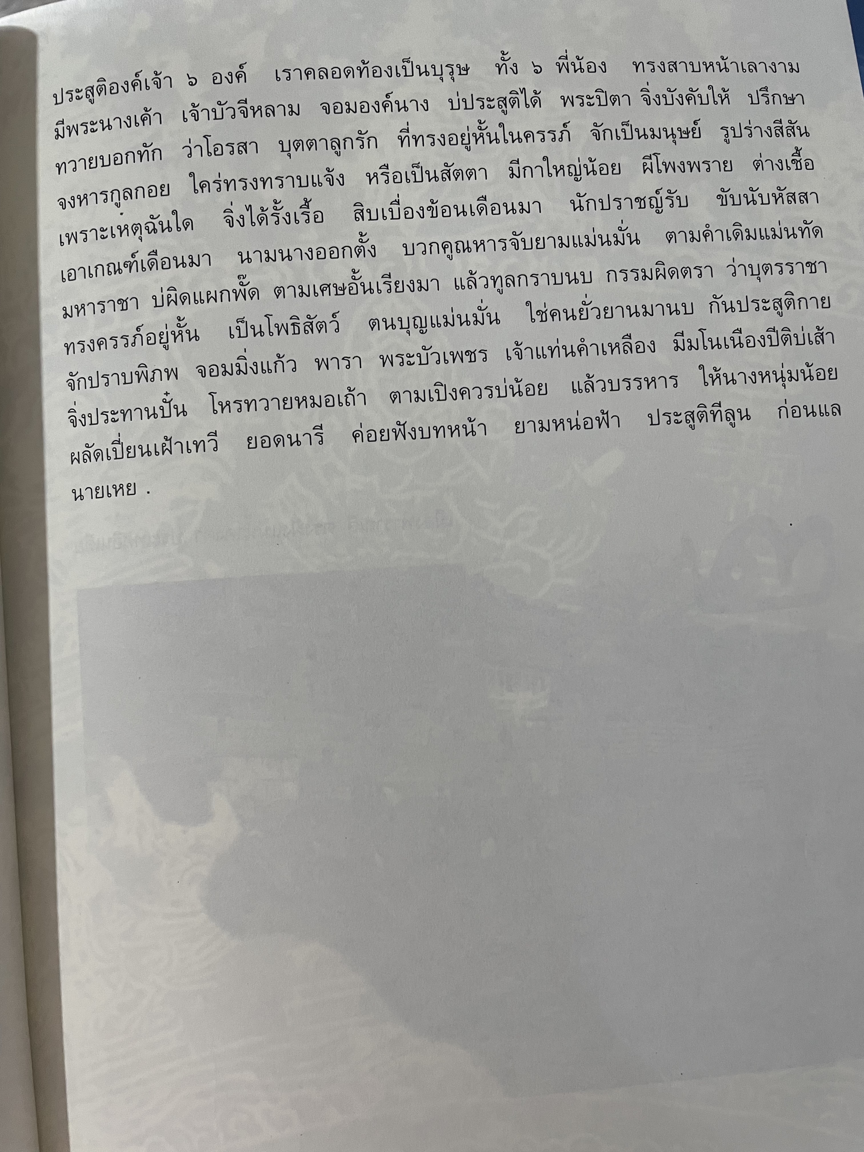 ค่าวซอเรื่อง หงษ์หิน ปริวรรตจากภาษาล้านนาเป็นไทย ฉบับของลุงน้อยมูล บ้านตระการ พระธรรมวิมลโมลี ผู้ปริวรรต พ.ศ.2547 0 กก.