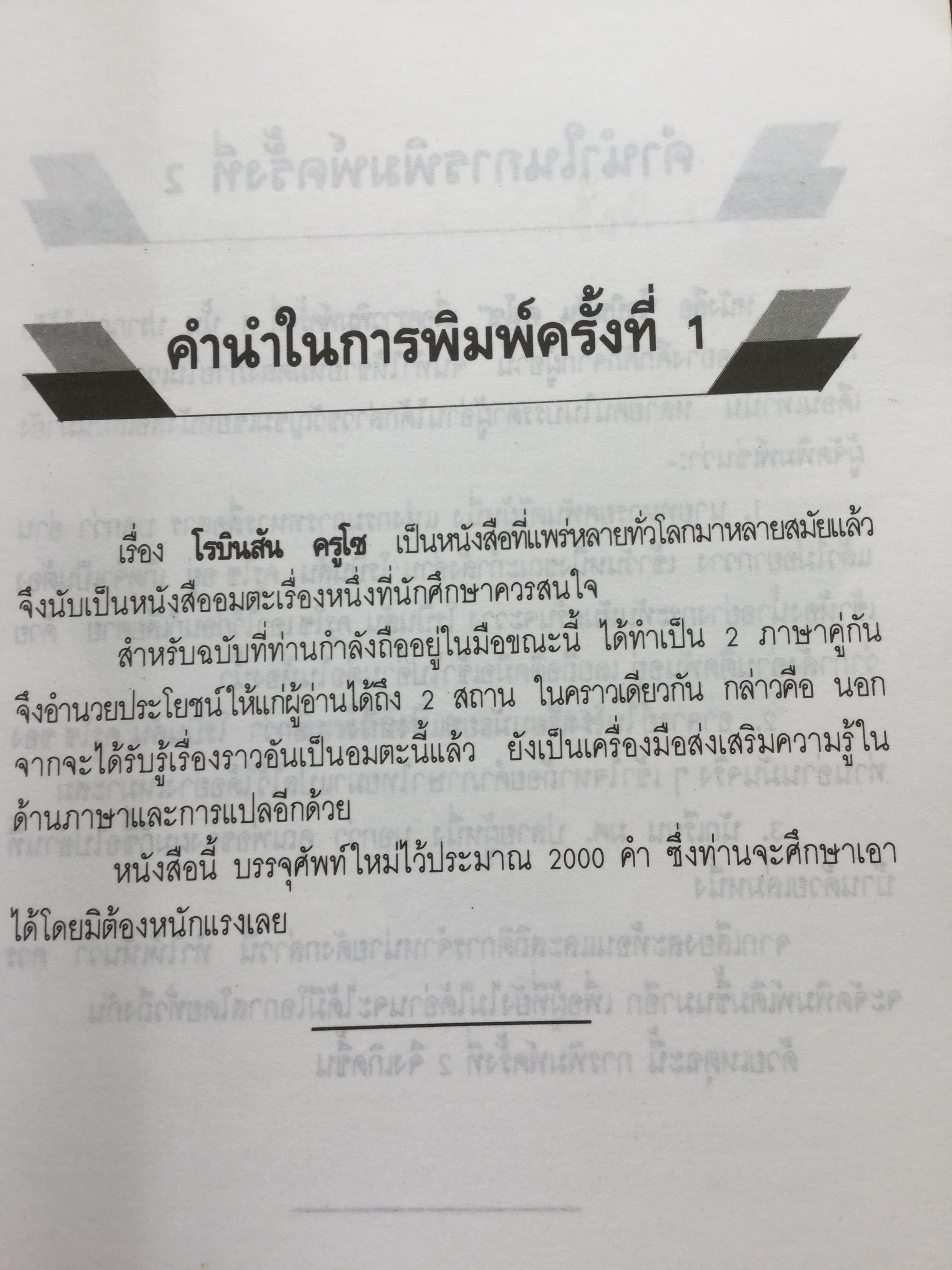 เรียนอังกฤษจากเรื่อง โรบินสัน ครูโซ บทประพันธ์อมตะของ Daniel Defoe แปลโดย ร้อยโท นิพนธ์ กาบสลับพล 2 กก.