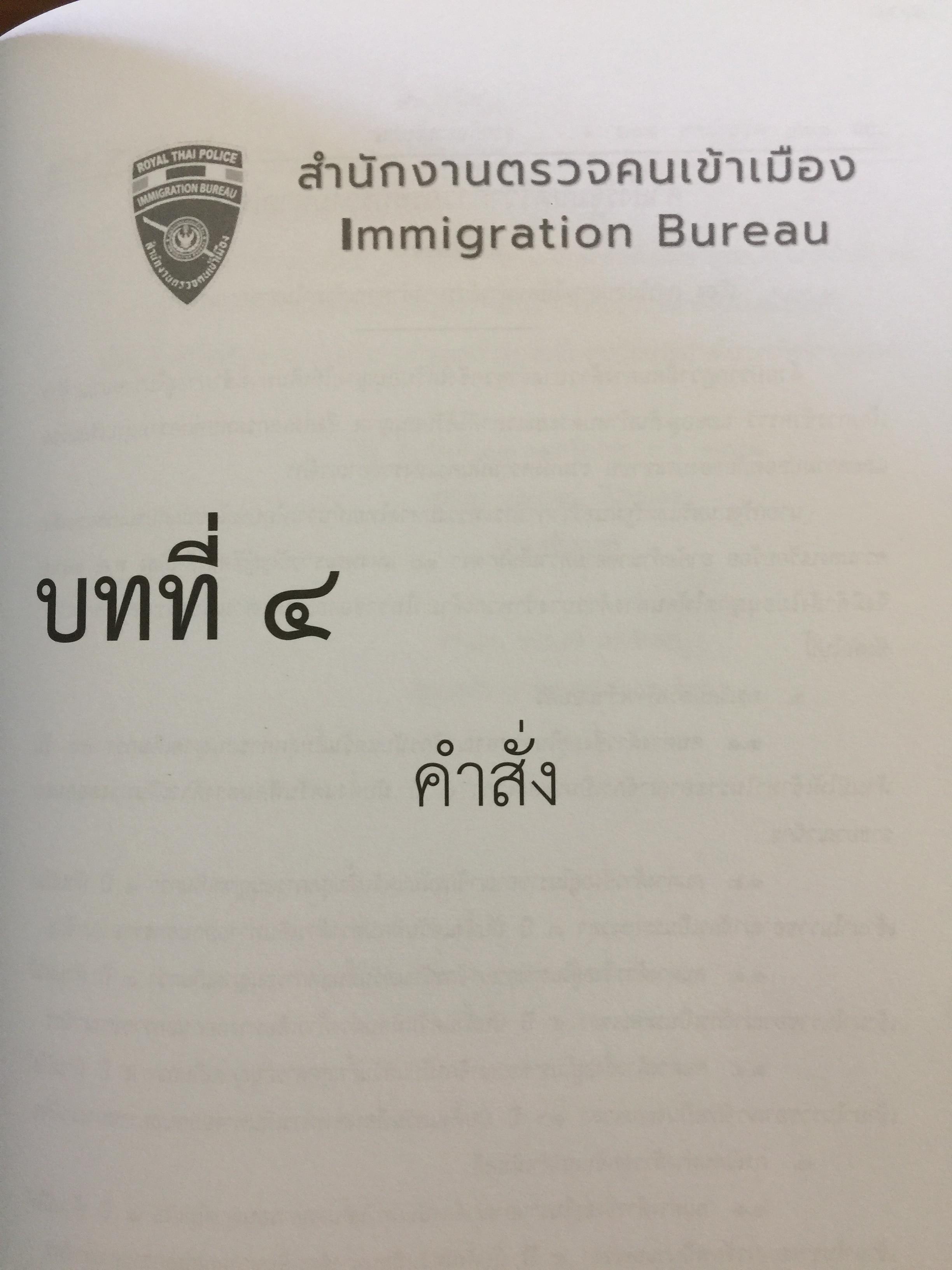 รวมกฎหมาย ระเบียบ ว่าด้วยการตรวจคนเข้าเมือง. จัดพิมพ์และทำโดย สำนักงานตรวจคนเข้าเมือง สำนักงานตำรวจแห่งชาติ 3,500 กรัม