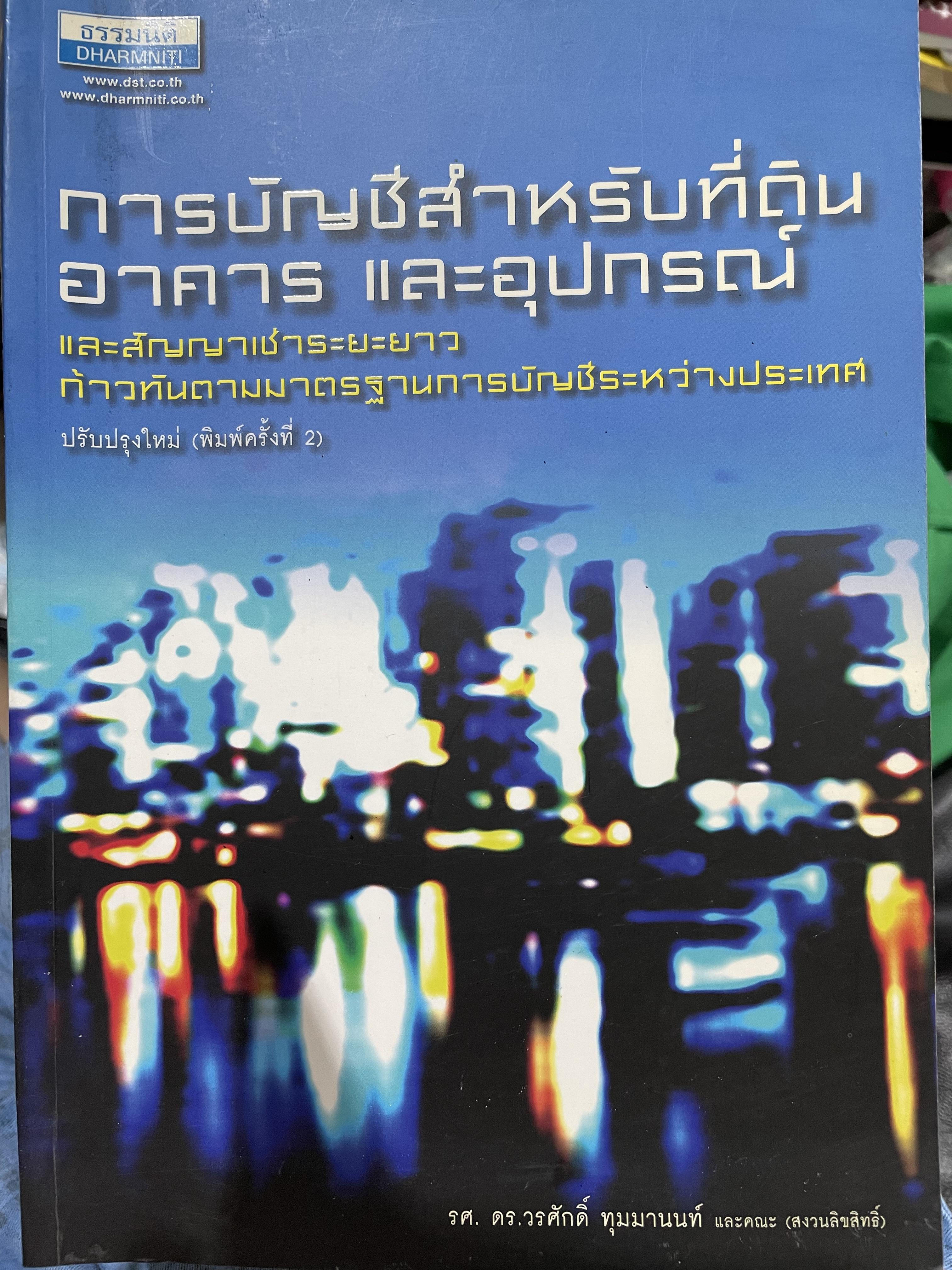 การบัญชีสำหรับที่ดิน อาคาร และอุปกรณ์ และสัญญาเช่าระยะยาว ก้าวทันตามมาตราฐานการบัญขีระหว่างประเทศ ผู้เขียน รองศาสตราจารย์ ดร.วนศักดิ์ ทุมมานนท์ และคณะ 2 กก.