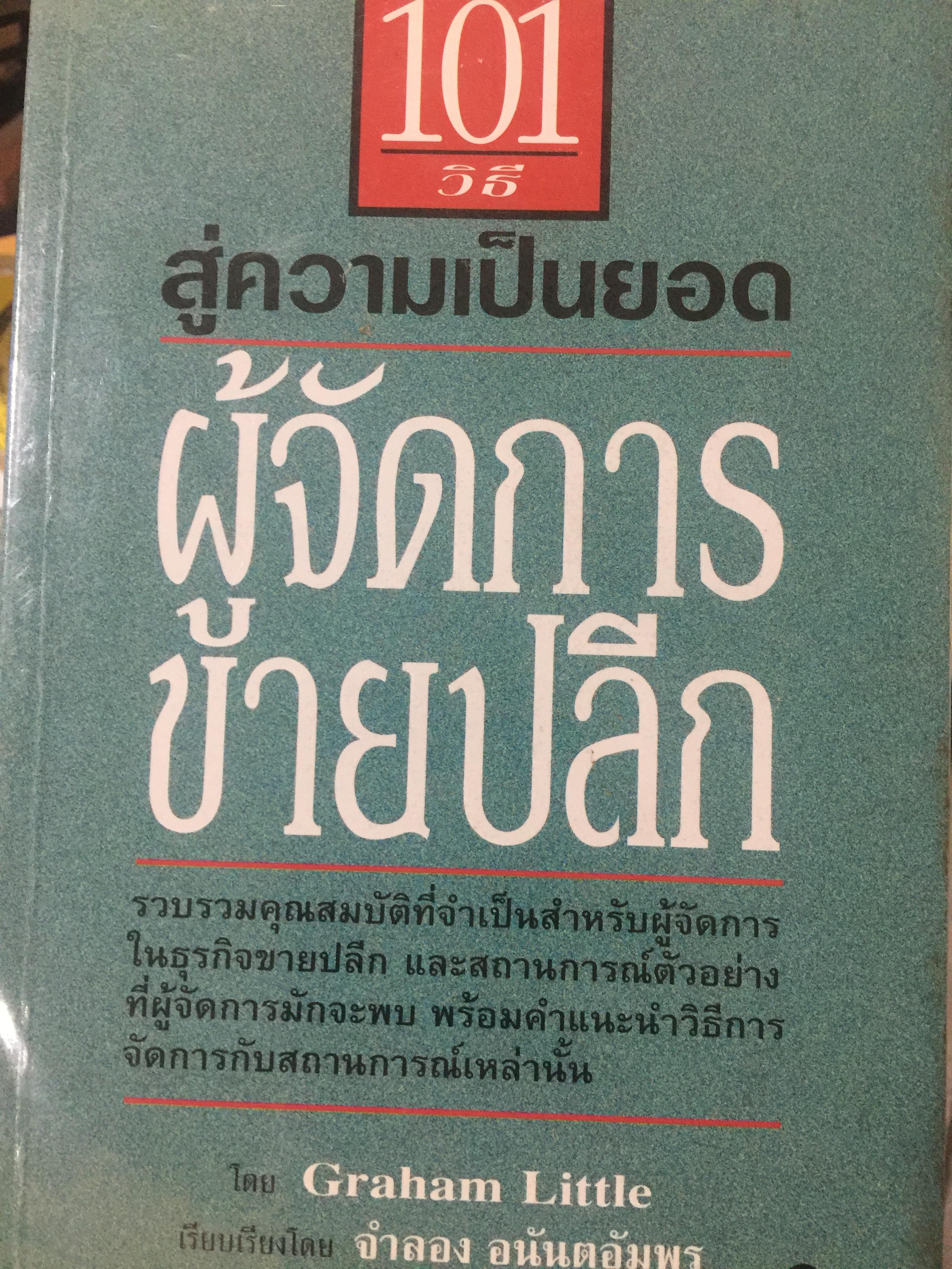 101 วิธี สู่ความเป็นยอด ผู้จัดการขายปลีก รวบรวมคุณสมบัติที่จำเป็นสำหรับผู้จัดการในธุรกิจขายปลีก และสถานการณ์ตัวอย่างที่ผู้จัดการมักจะพบ พร้อมคำแนะนำวิธีการจัดการกับสถานการณ์เหล่านั้น 1,600 กรัม