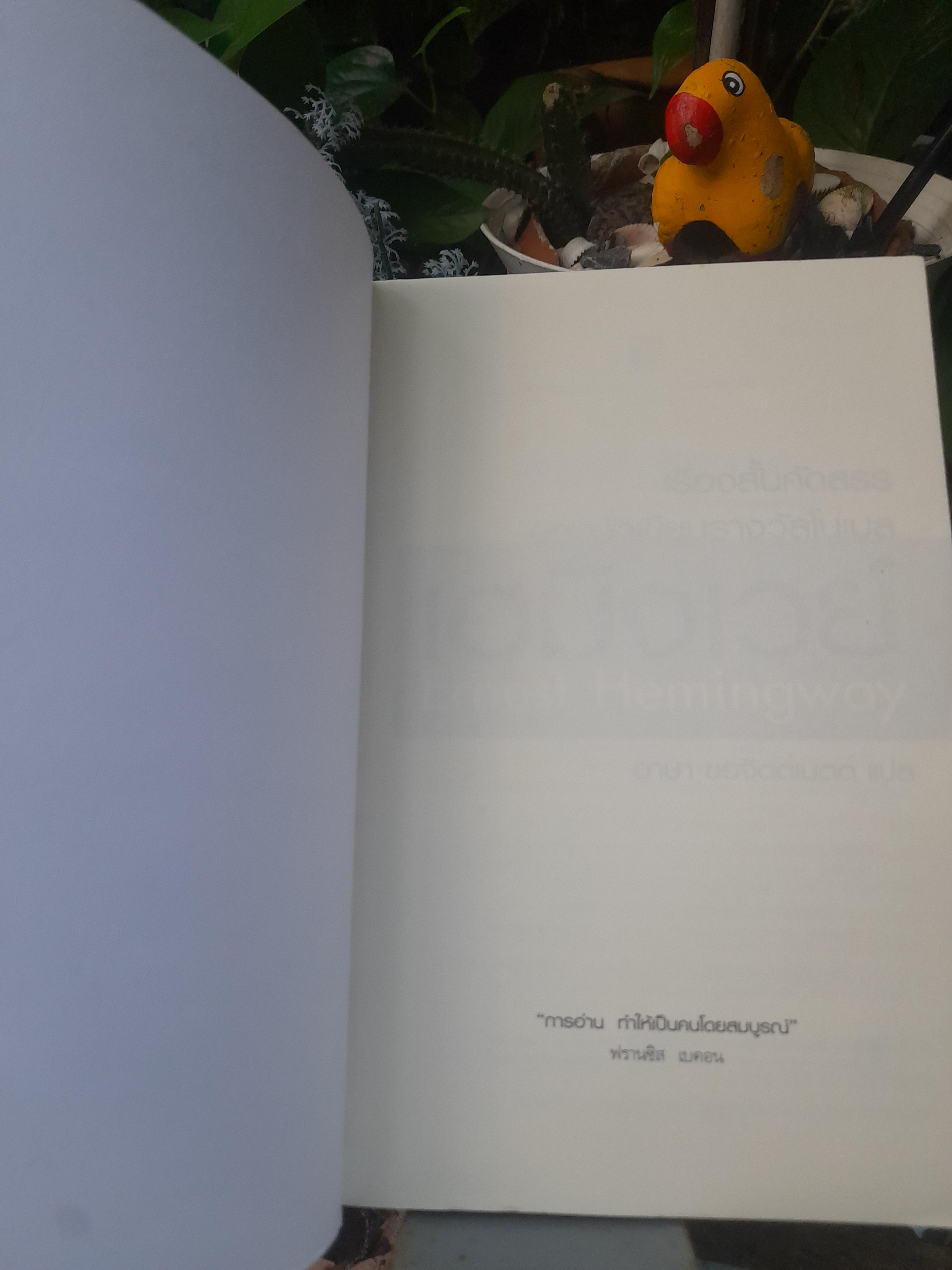 ERNEST HEMINGWAY เรื่องสั้นคัดสรร ของนักเขียนรางวัลโนเบล เฮมิงเวย์ หนังสือมือหนึ่งครับ