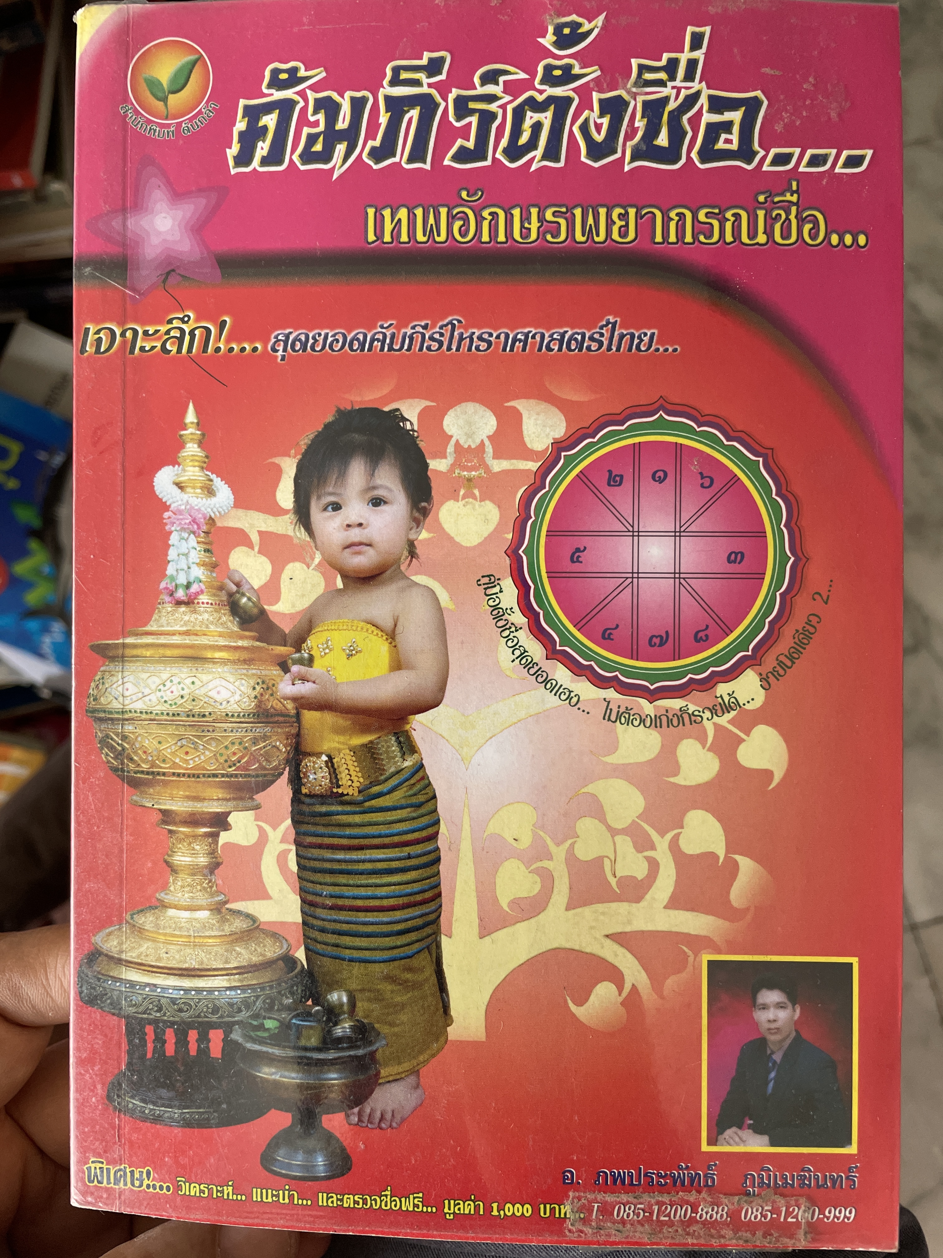 คัมภีร์ตั้งชื่อ….เทพอักษรพยากรณ์ชื่อ เจาะลึก…สุดยอดคัมภีร์โหราศาสตร์ไทย ผู้เขียน อาจารย์ ภพประพัทธ์ ภูมิเมฆินทร์ 1,200 กรัม