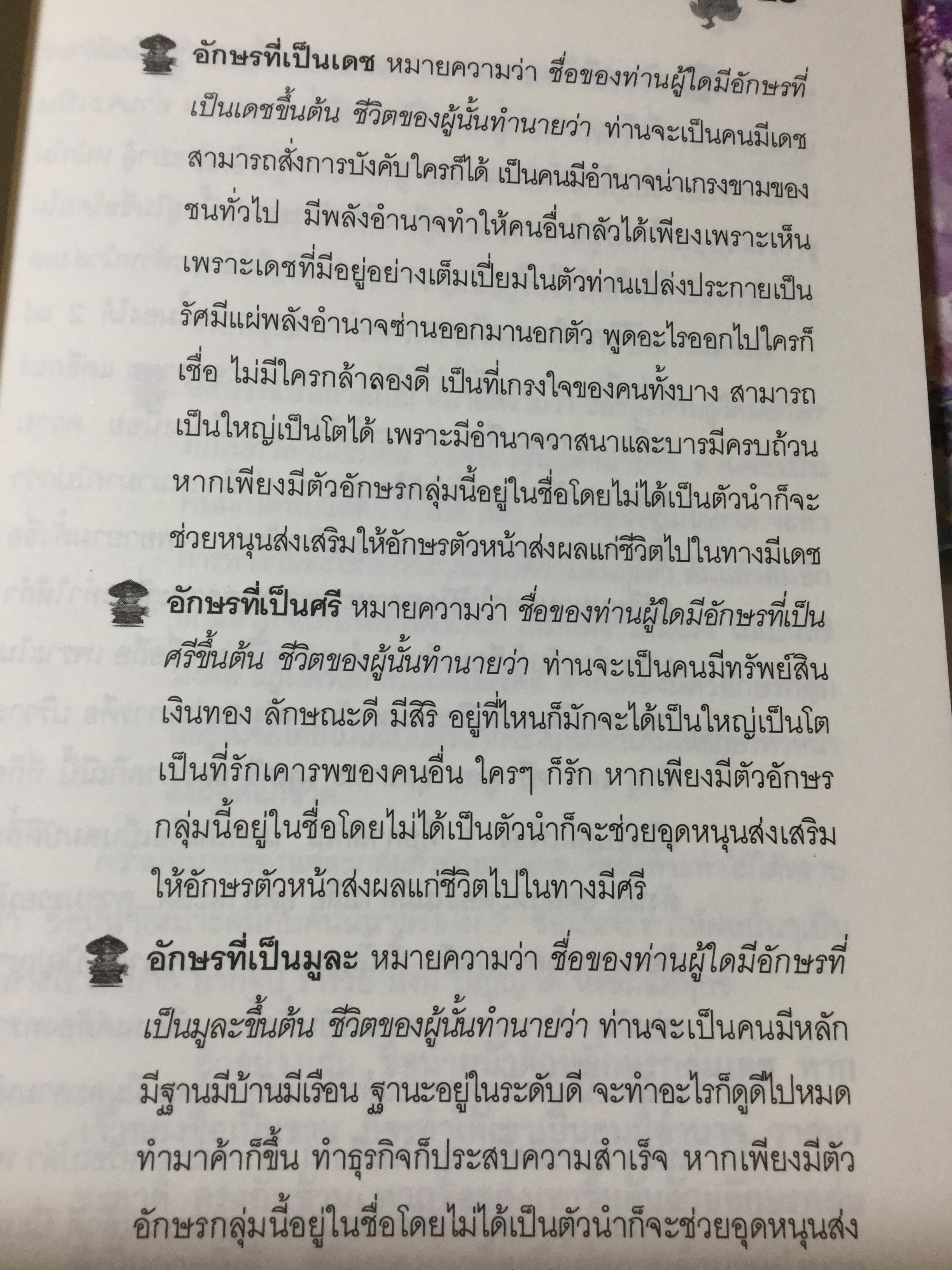 ตรวจ-เช็ค-ปรับ-แก้ ชื่อ. สื่อโชค-ลาภ-วาสนา-ชะตา-บารมี เพื่อให้ได้อักษรดี-เลขเด่น 100 % เต็ม ผู้เขียน วรกาญจน์ 1,500 กรัม