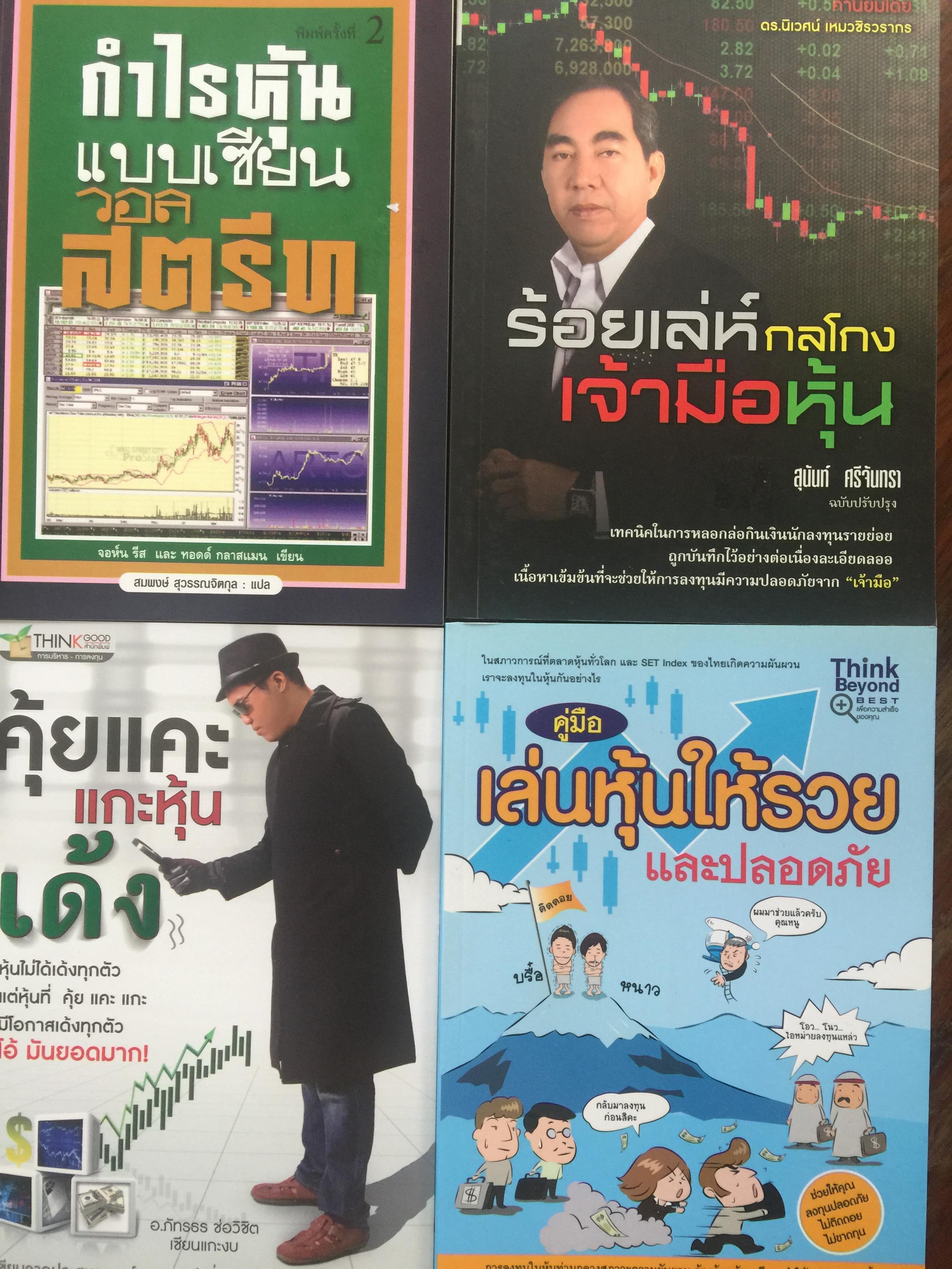 หนังสือเกี่ยวกับหุ้น รวม 4 เล่ม 1) กำไรหุ้นแบบเซียน วอลสตรีท 2)ร้อยเล่ห์กลโกง เจ้ามือหุ้น สุนันท์ ศรีจันทรา 3) คู่มือเล่นหุ้นให้รวยและปลอดภัย. 4) คุ้ยแคะแกะหุ้นเด้ง 3 กก.