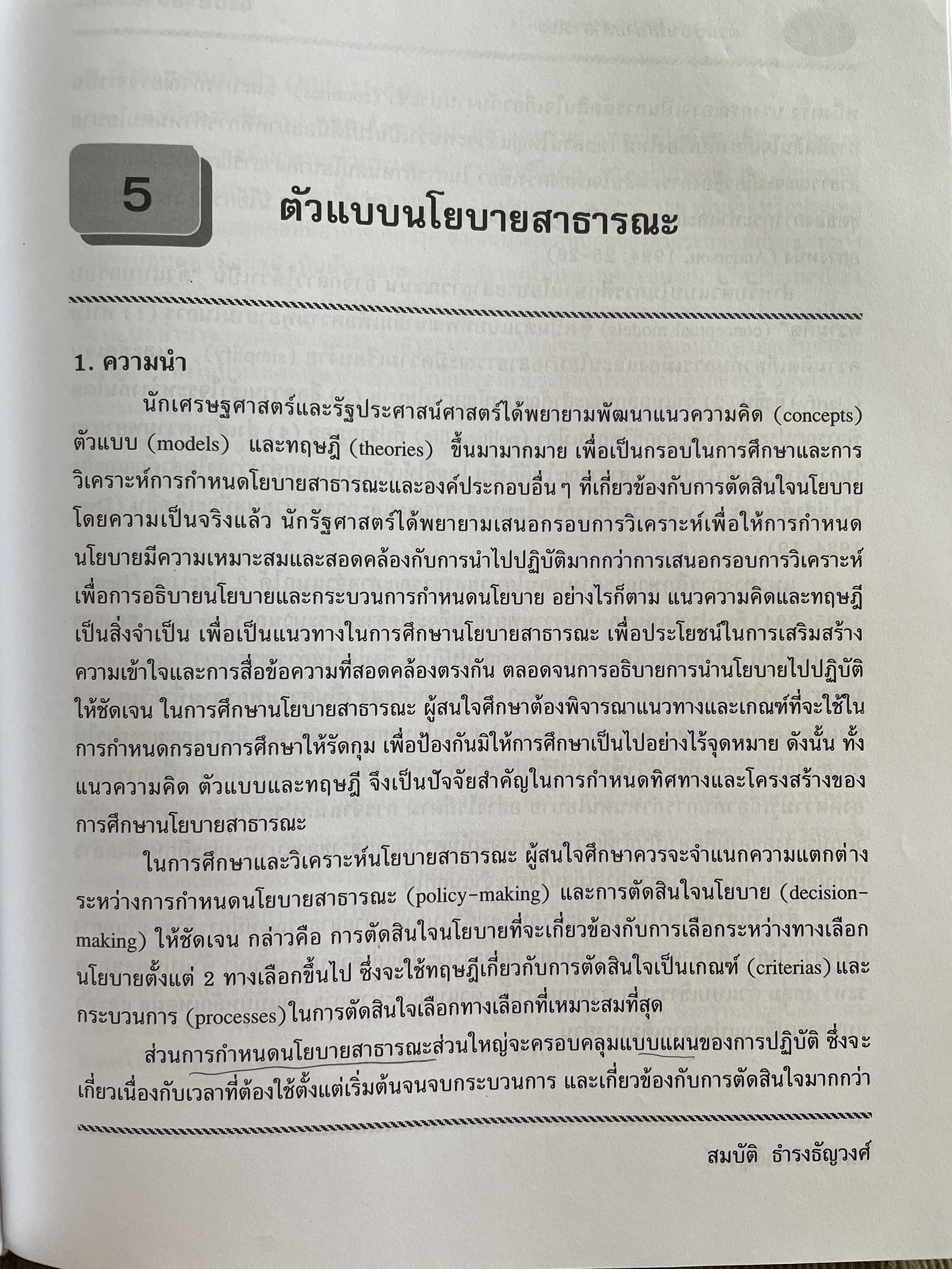 นโยบายสาธารณะ แนวความคิด การวิเคราะห์ และกระบวนการ ผู้เขียน ศาสตราจารย์ ดร. สมบัติ. ธำรงธัญวงษ์ คณะรัฐประศาสนศาสตร์ สถาบันบัณฑิตพัฒนบริหารศาสตรฺ์ 7,500 กรัม