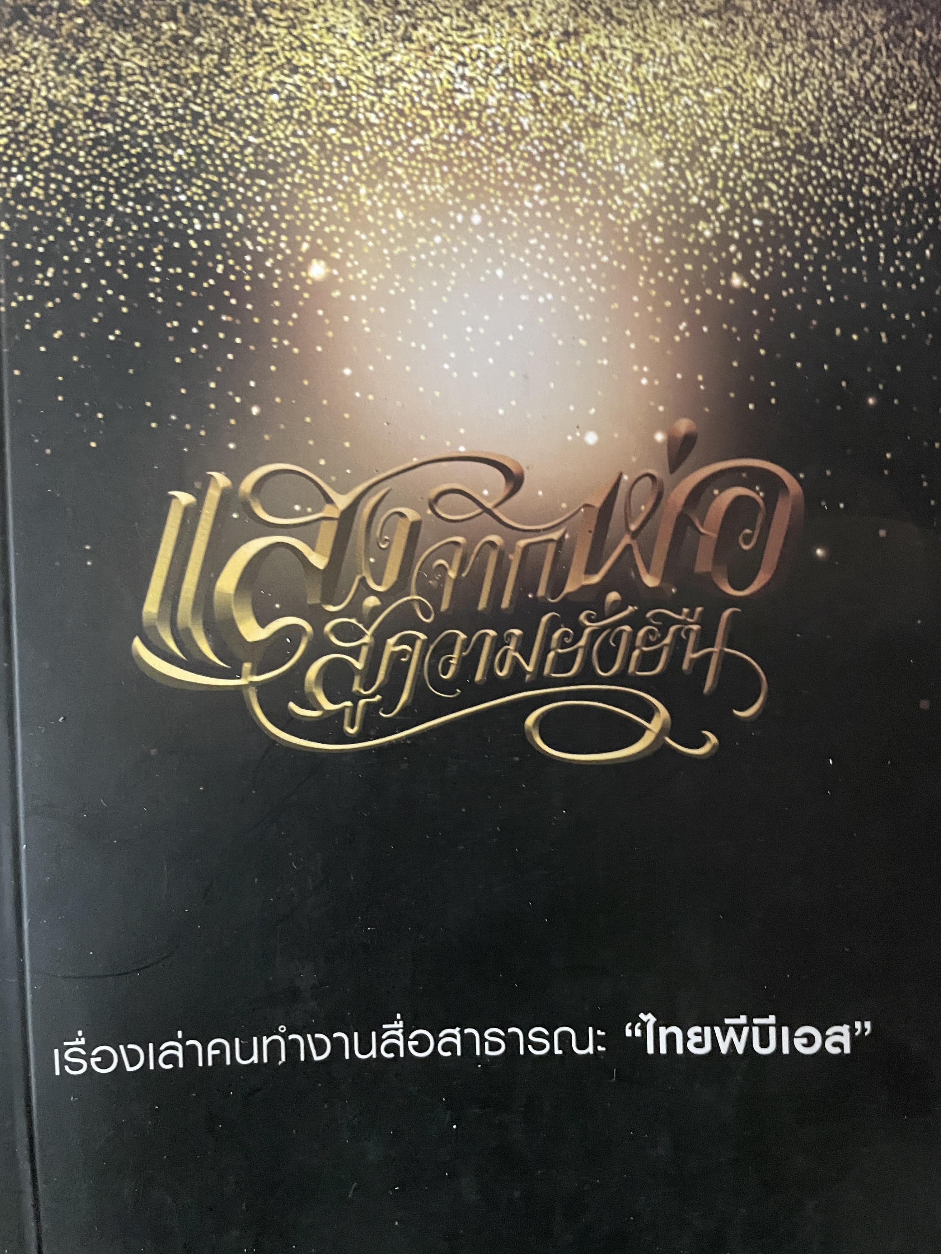 แสงจากพ่อ สู่ความยั่งยืน เรื่องเล่าคนทำงานสื่อสาธารณะ “ไทยพีบีเอส” 600 กรัม