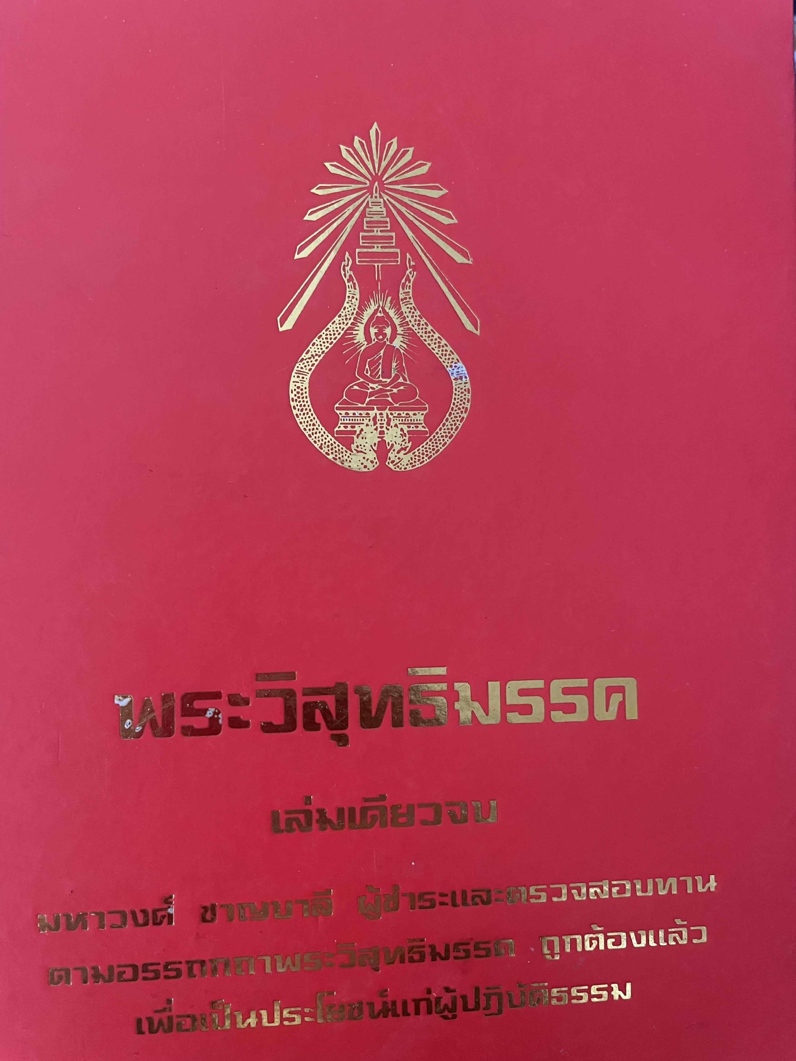 พระวืสุทธิมรรค เล่มเดียวจบ มหาวงศ์ ขาญบาลี ชำระและตรวจสอบทาน เป็นหนังสือมือสองปกแข็ง เล่มใหญีสภาพดี(มีรอยเร้นข้อความบางส่วน) 5,500 กรัม