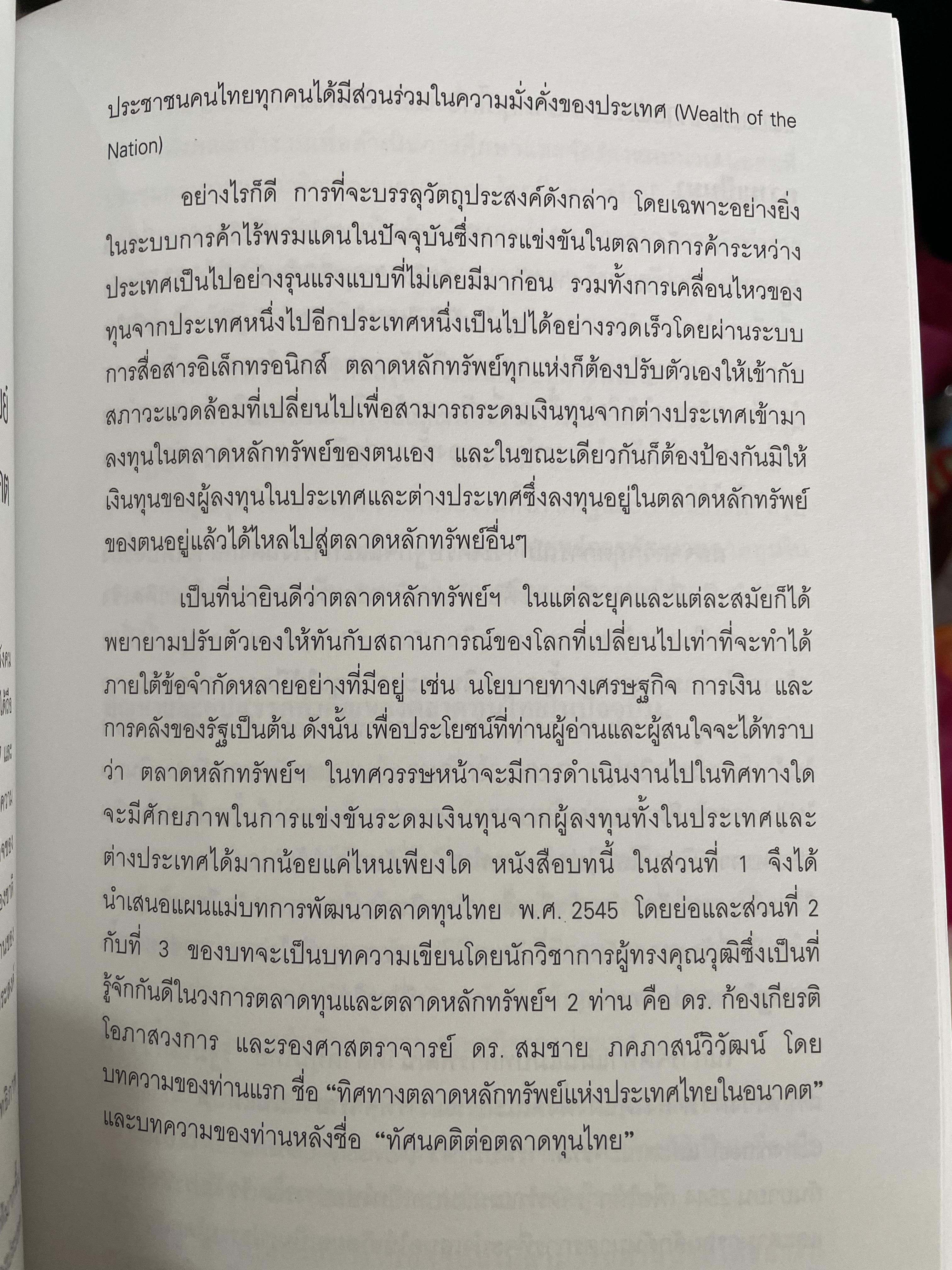 ตลาดหลักทรัพย์แห่งประเทศไทย. อดีต ปัจจุบัน และอนาคต. มารวย ผดุงสิทธิ์ บรรณาธิการ 0 กก.