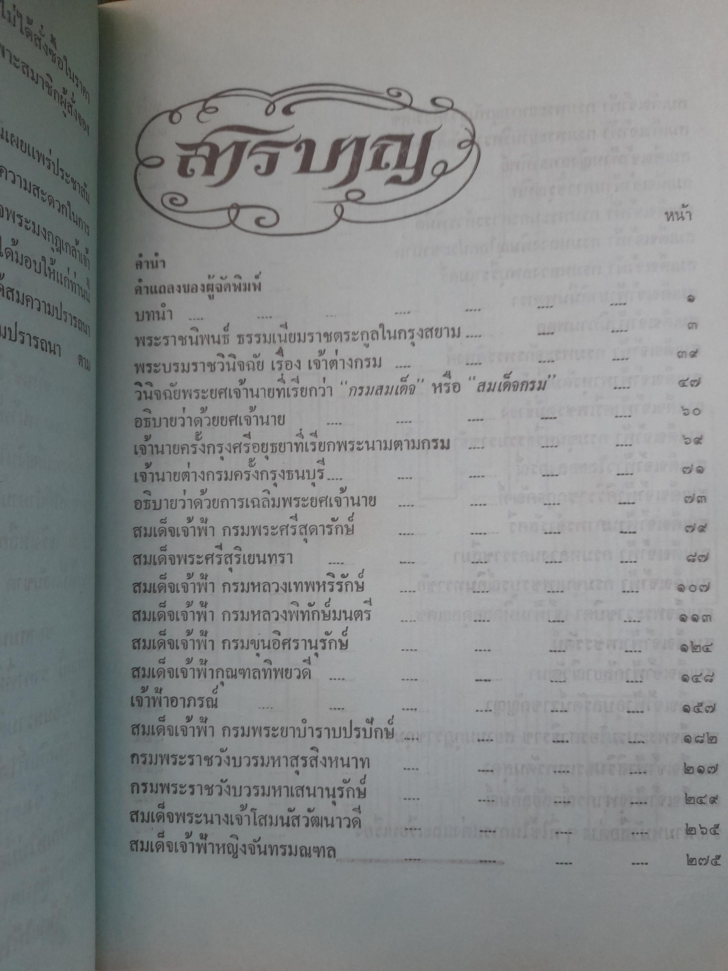 เจ้าฟ้า โดย ประยุทธ สิทธิพันธ์ หนังสือที่รวบรวมพระราชประวัติพระบรมราชวงศ์ ในราชวงศ์จักรี