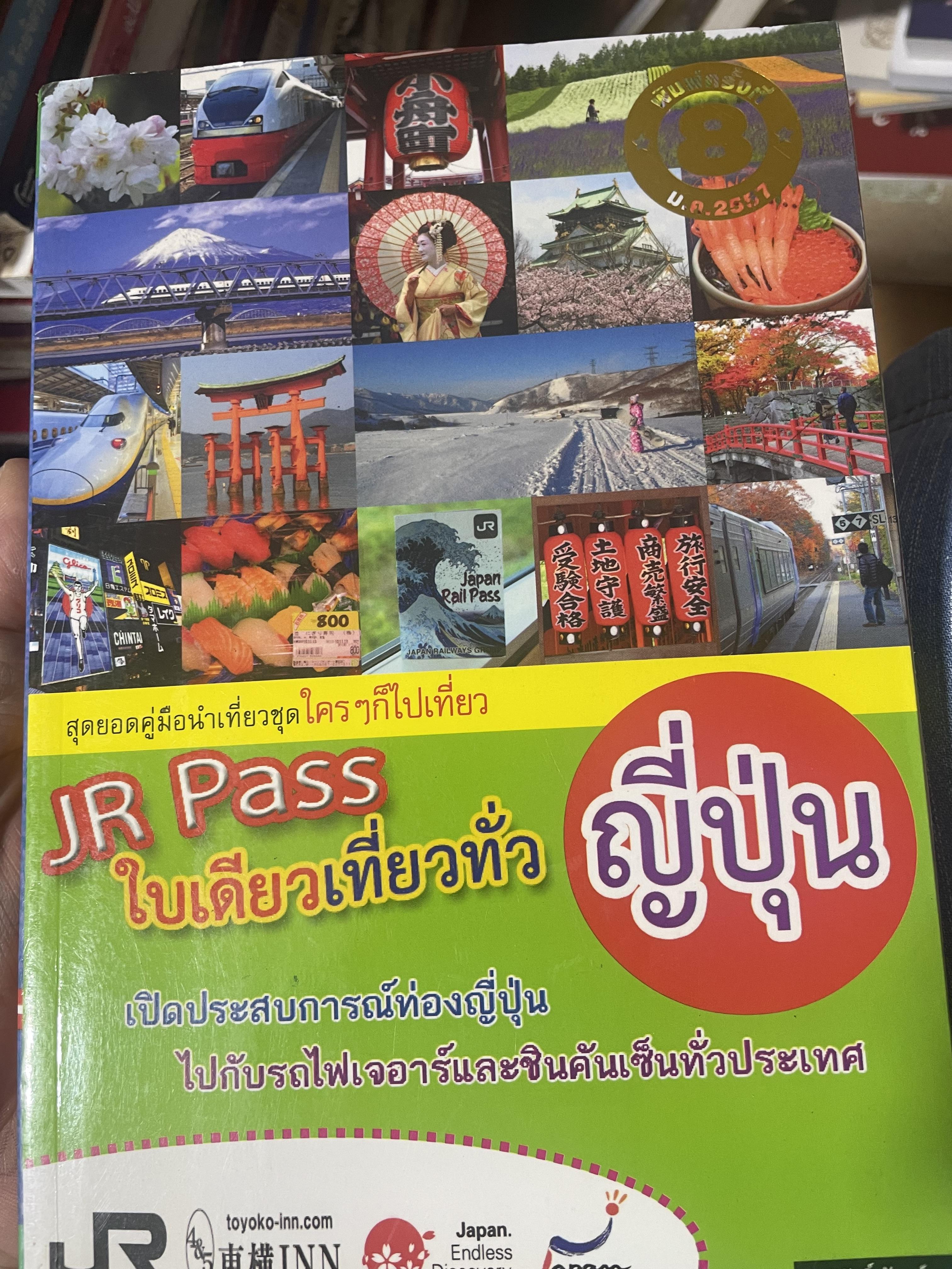 JR PASS ใบเดียวเที่ยวทั่วญี่ปุ่น เปิดประสบการณ์ท่องญี่ปุ่นไปกับรถไฟเจอาร์และชินคันเซ็นทั่วประเทศ 2,800 กรัม