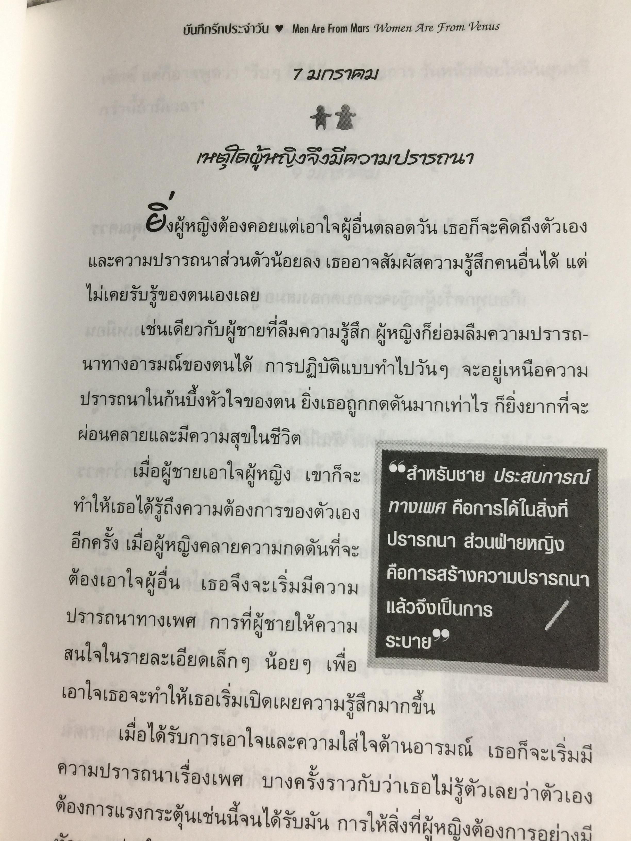 บันทึกรัก ประจำวัน MEN ARE FROM MARS Women are from Venus 365 แนวคิดรวมยอดจากเจ้าทฤษฎี Mars & Venus เพื่อความสัมพันธ์อันแนบแน่นของทุกคู่รัก. ผู้เขียน จอห์น เกรย์ ผู้แปล สิทธิพร ชื่นชุ่มจิตร์ 0 กก.