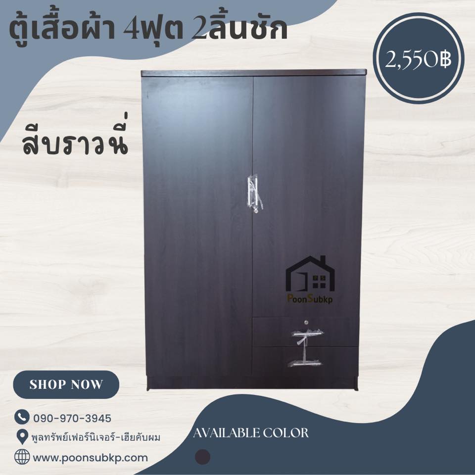 ตู้เสื้อผ้า4ฟุต2ลิ้นชัก สีบราวนี่