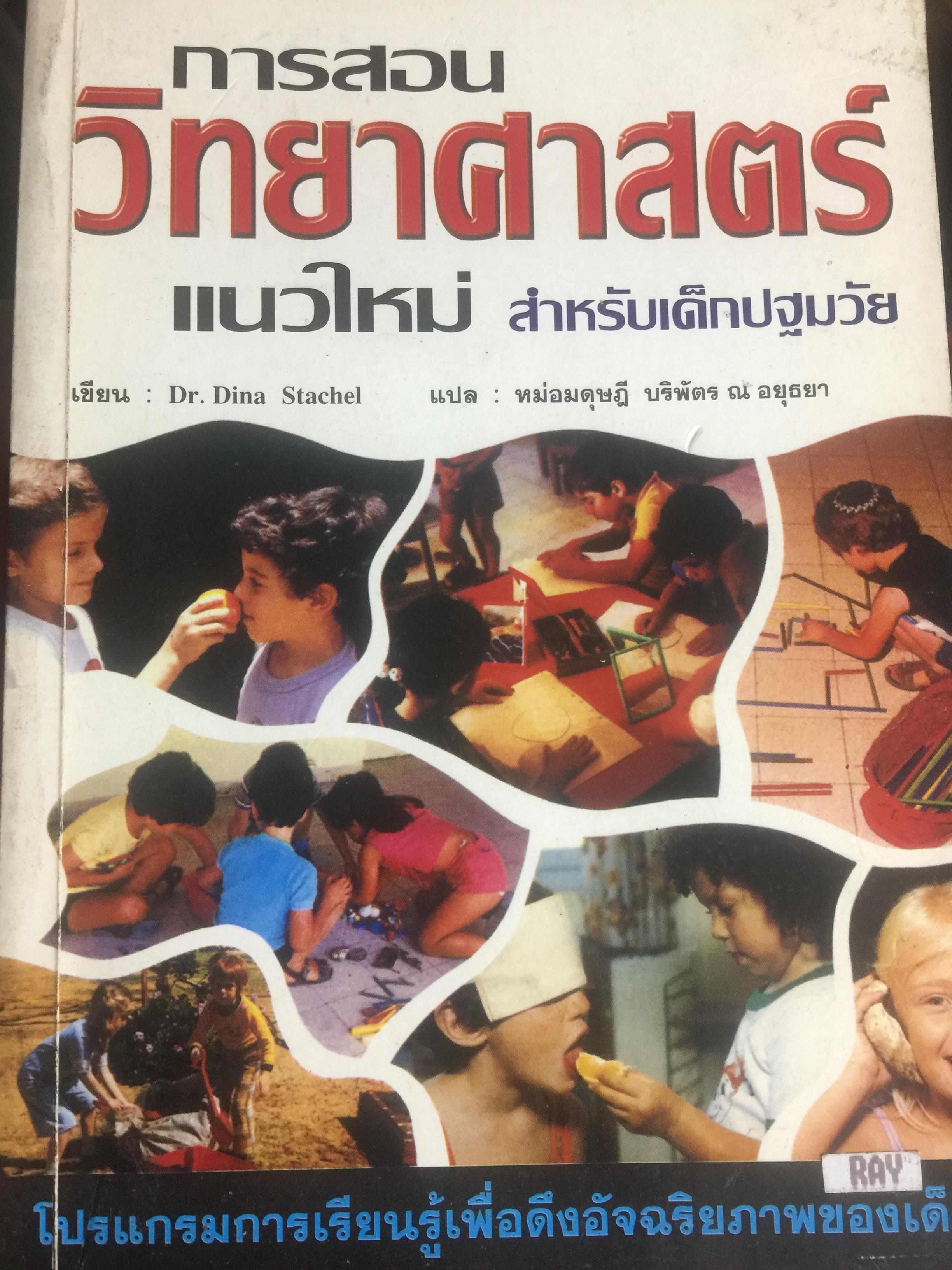 การสอนวิทยาศาสตร์แนวใหม่ สำหรับเด็กปฐมวัย. MATAL early childhood Program โปรแกรมการเรียนรู้เพื่อดึงอัจฉริยะภาพของเด็ก. ผู้เขียน Dr.Dina Stachel แปลโดย หม่อมดุษฎี บริพัตร ณ อยุธยา 3,500 กรัม